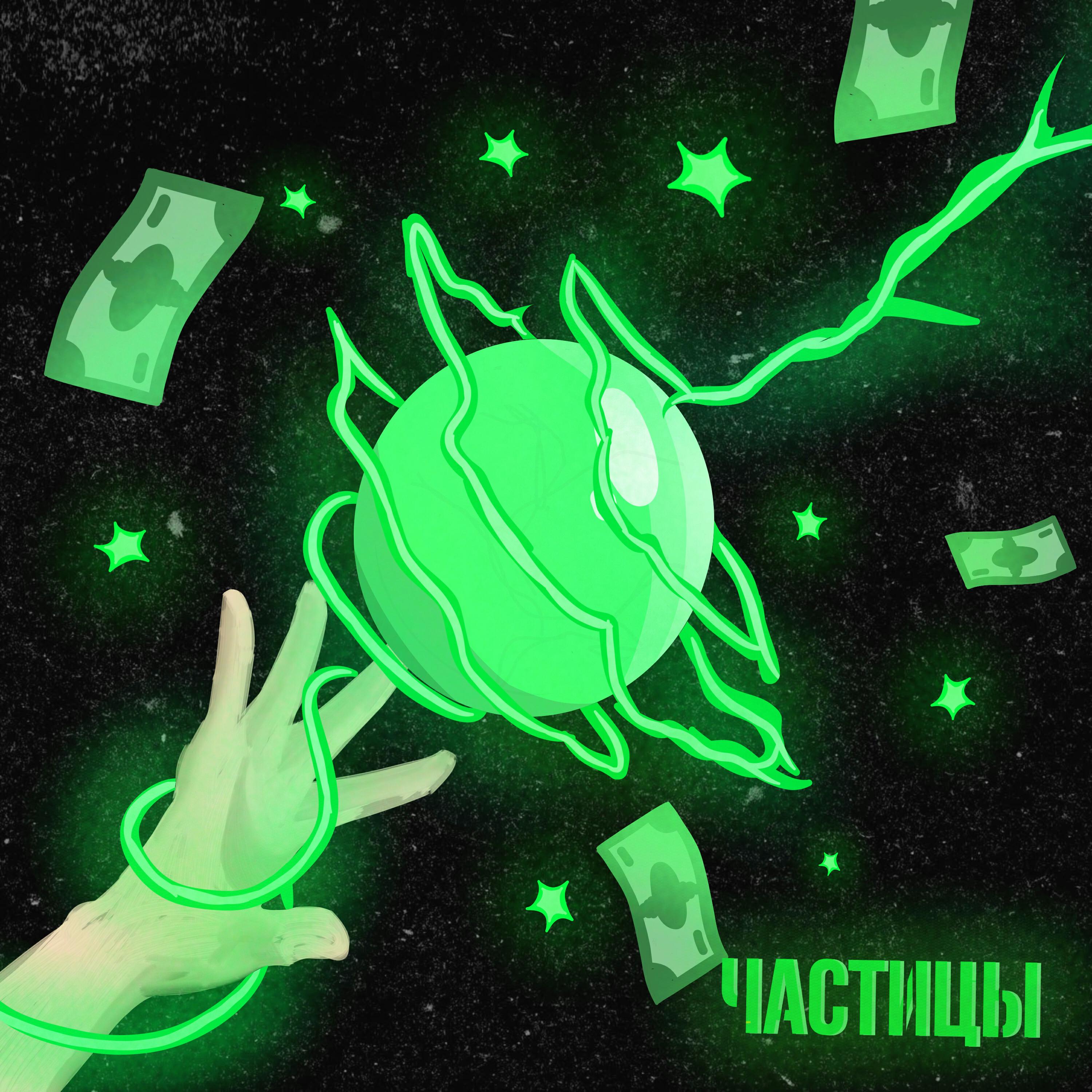 Релиз Частицы