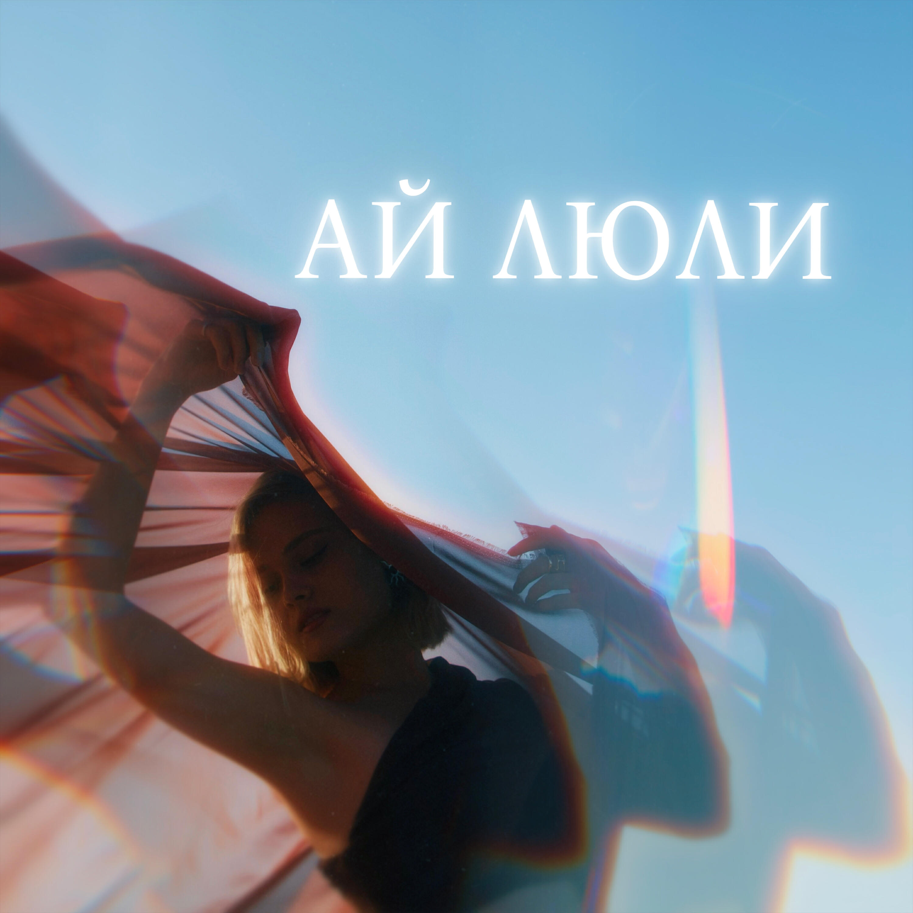Релиз Ай люли 2.0