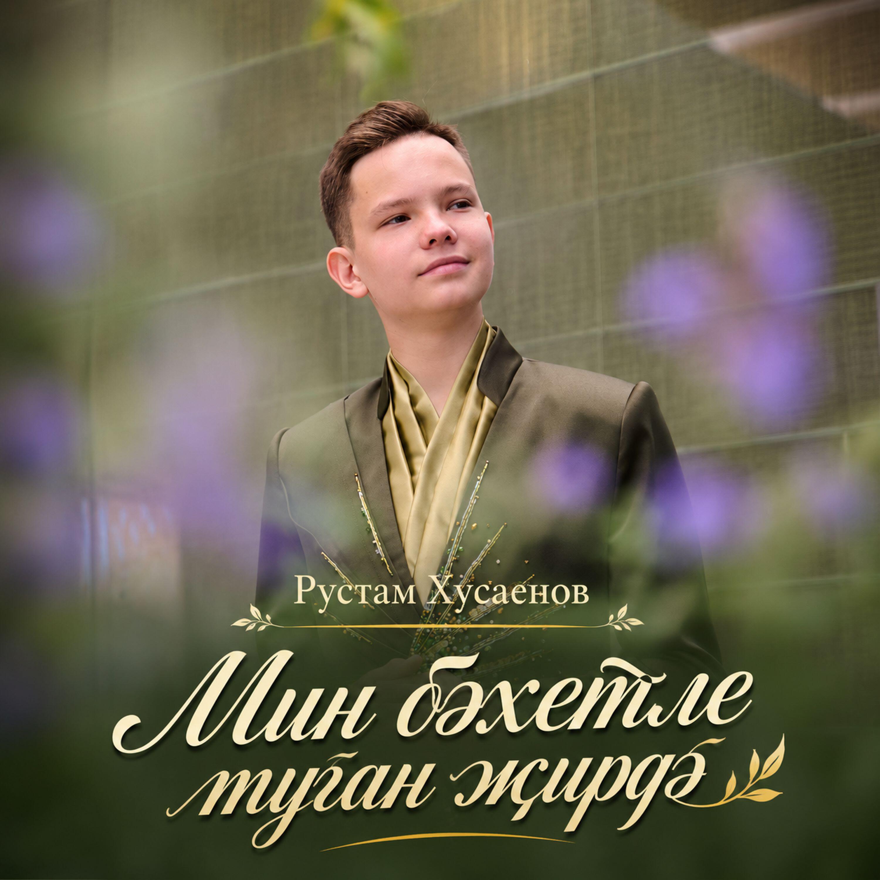 Релиз Мин бәхетле туган җирдә