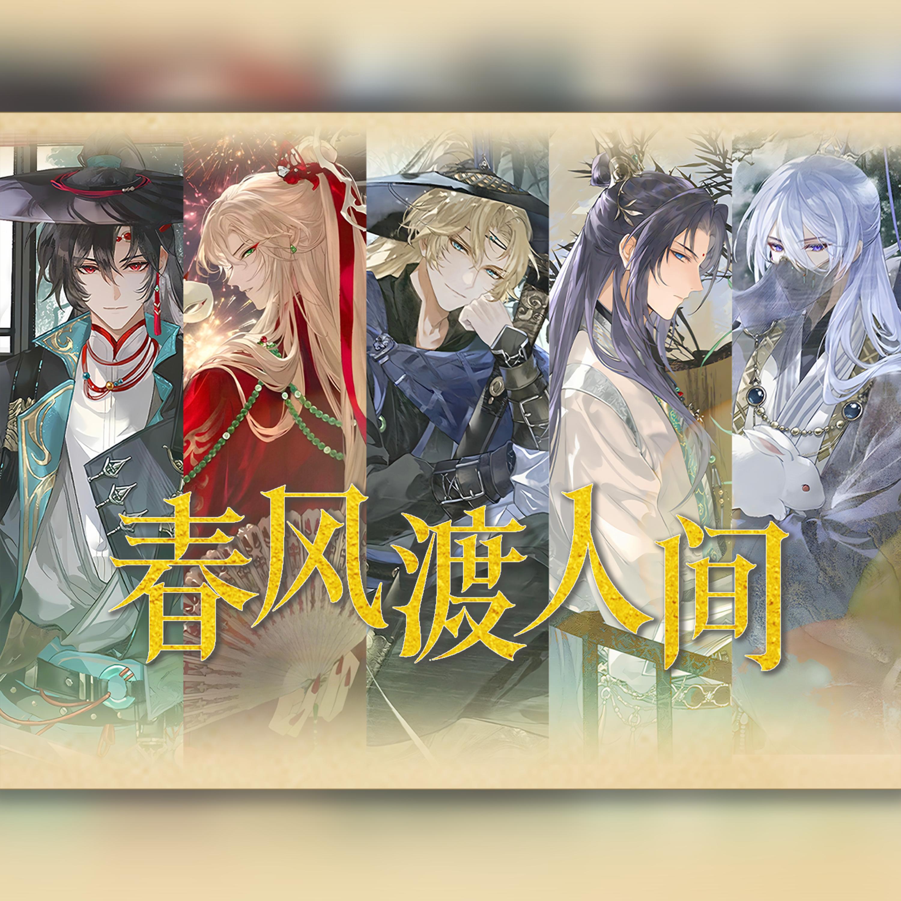 Релиз 春风渡人间（时空中的绘旅人千秋渡同人曲）