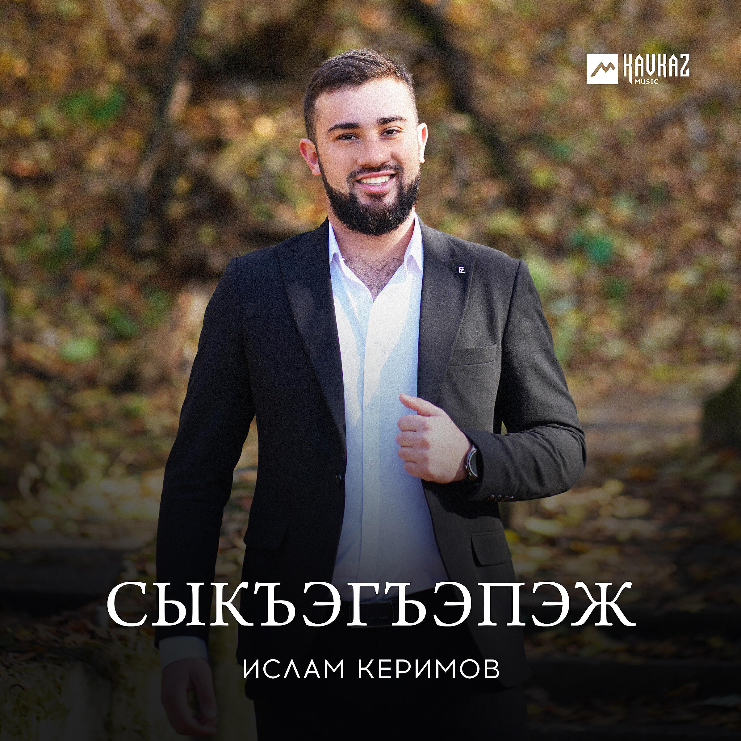 Релиз Сыкъэгъэпэж