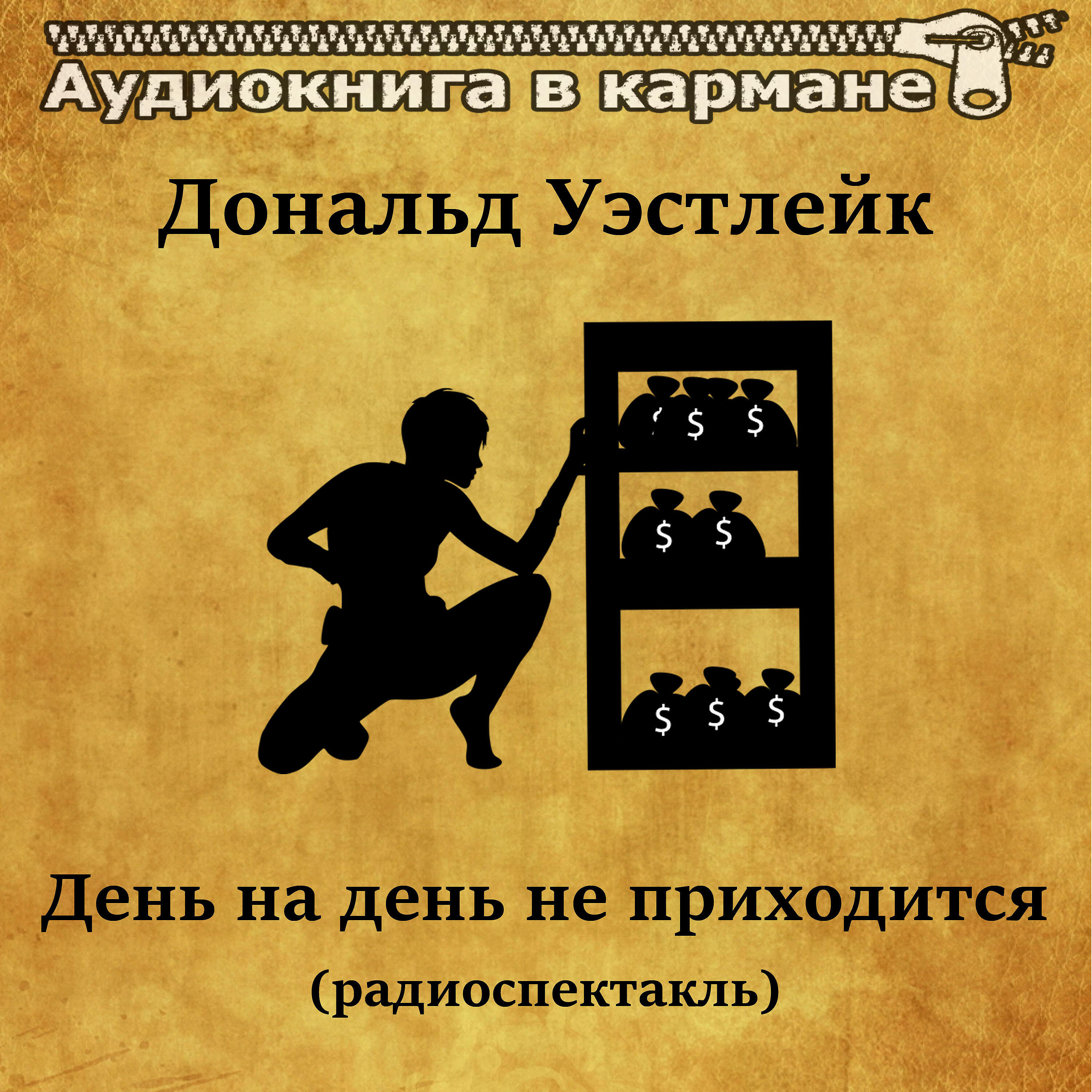 Книга День на день не приходится (радиоспектакль)