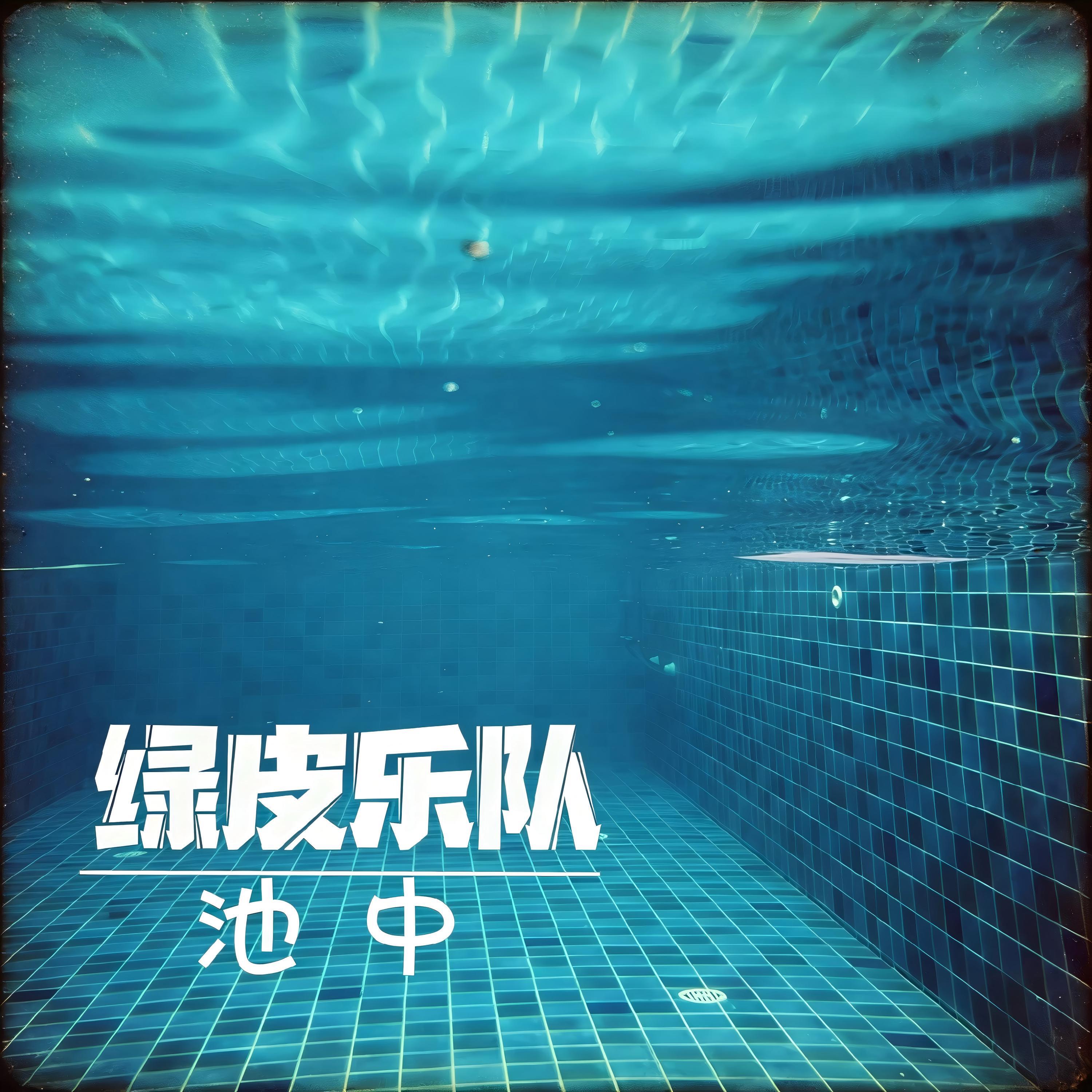 绿皮乐队