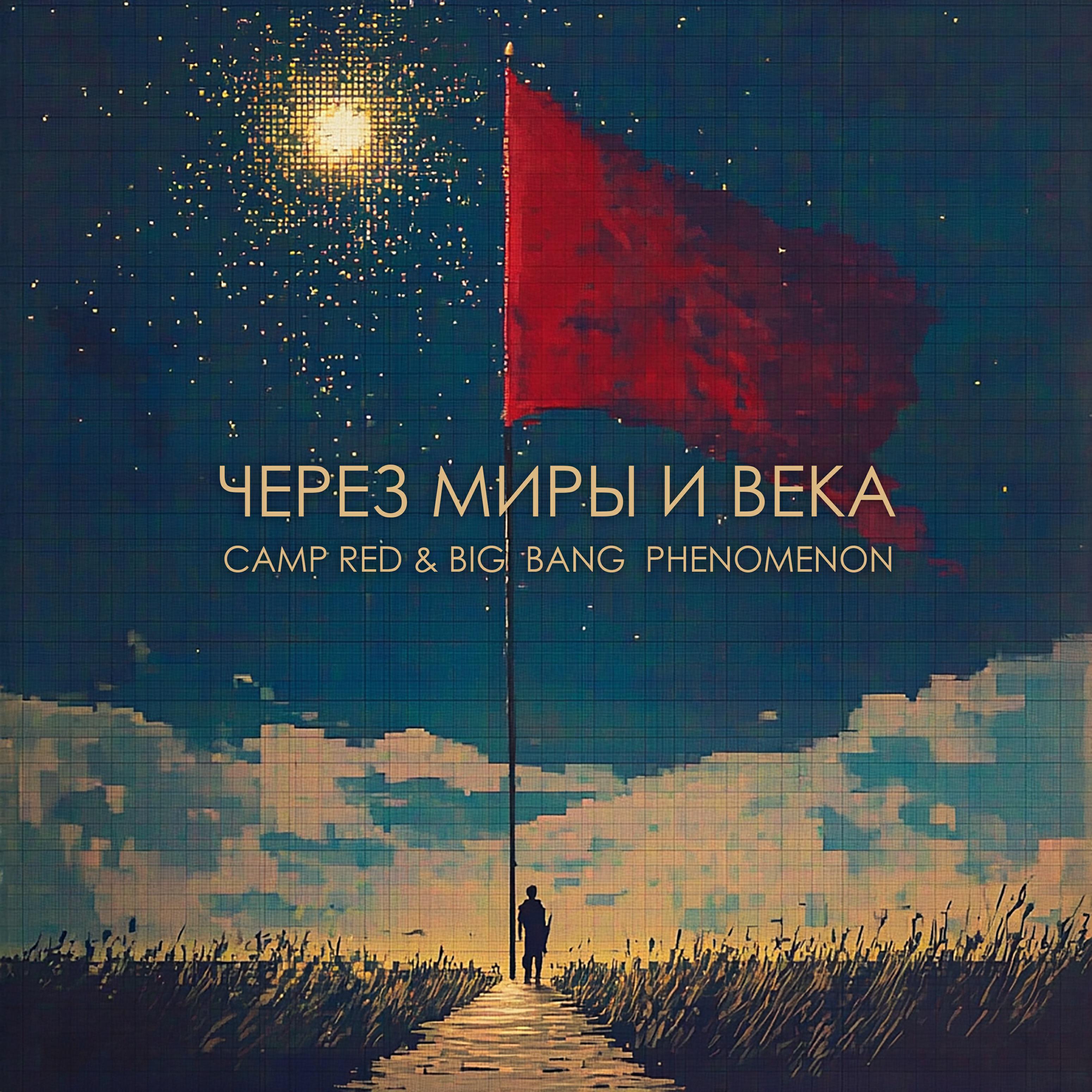 Релиз Через миры и века