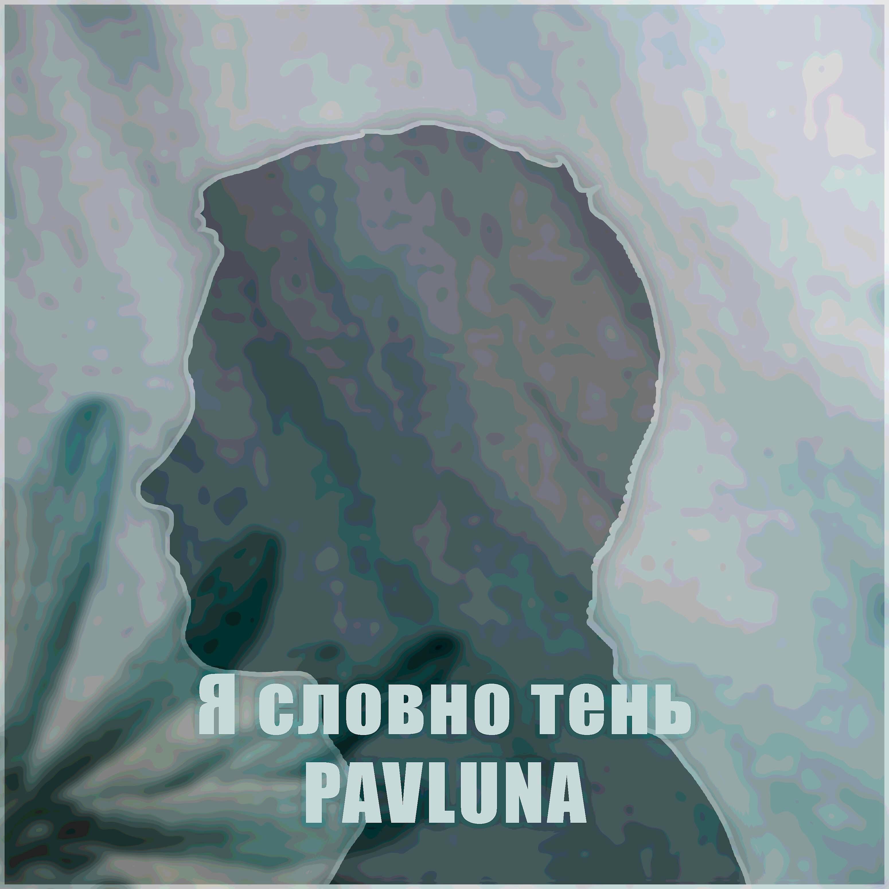Релиз Я словно тень