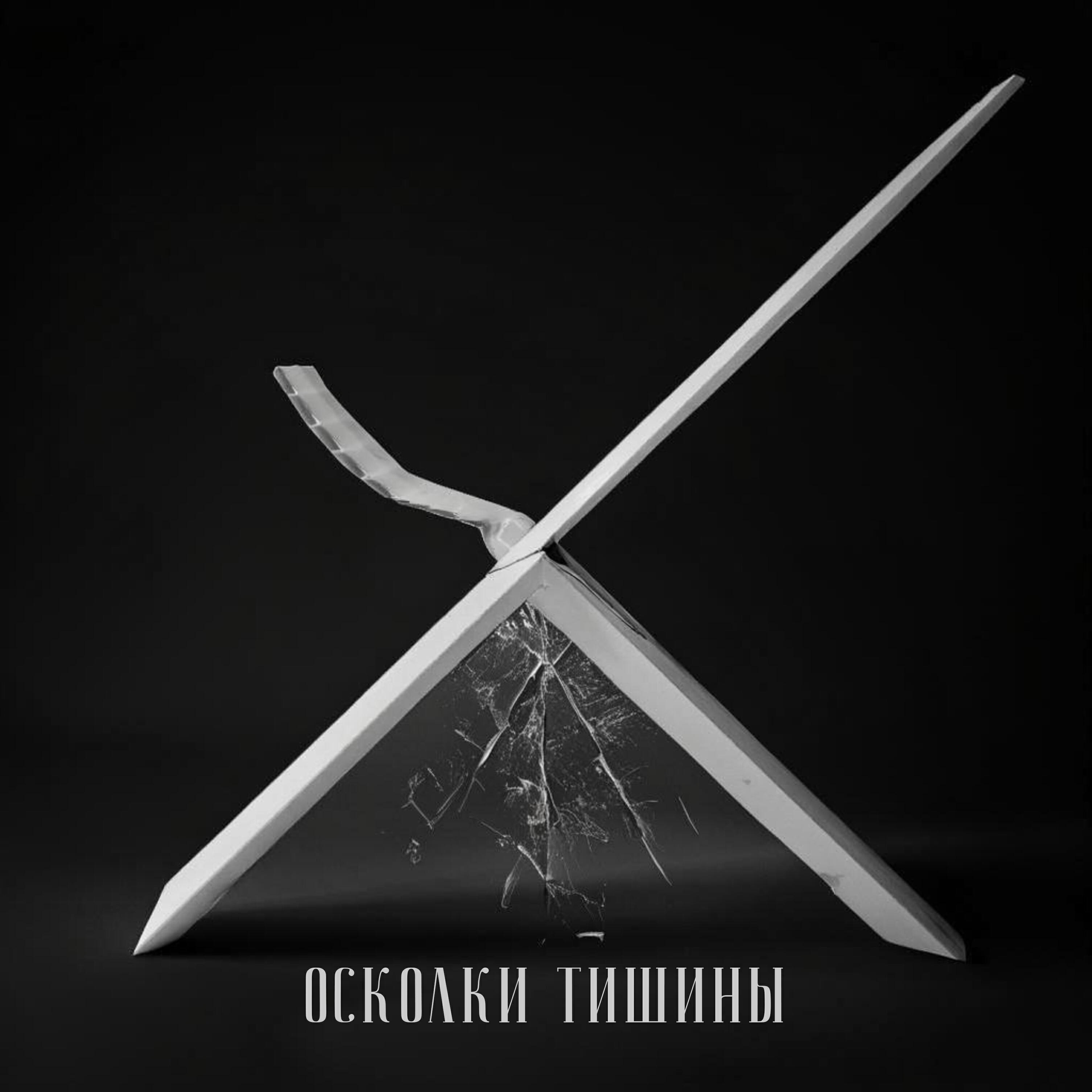 Релиз Осколки тишины