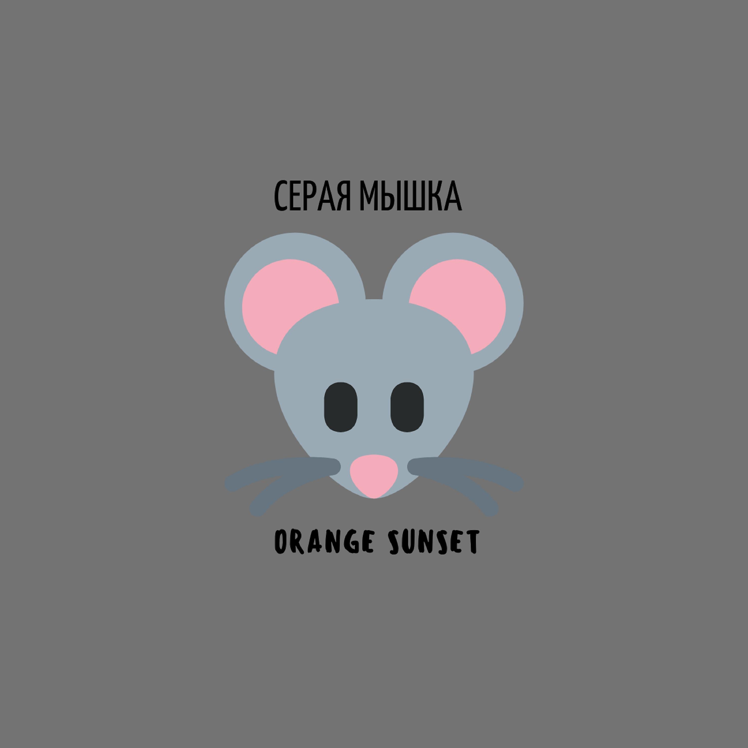 Релиз Серая мышка