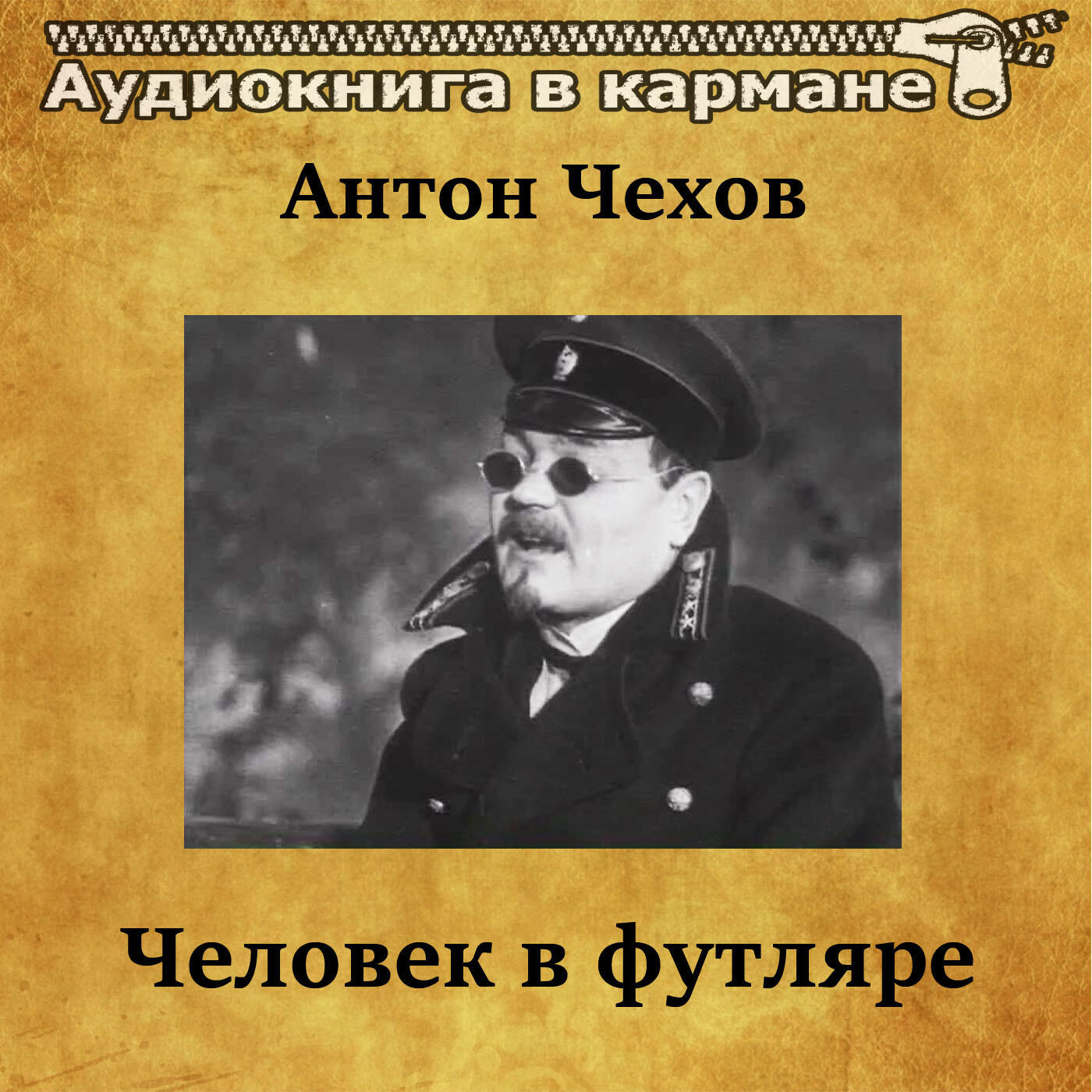 Книга Человек в футляре