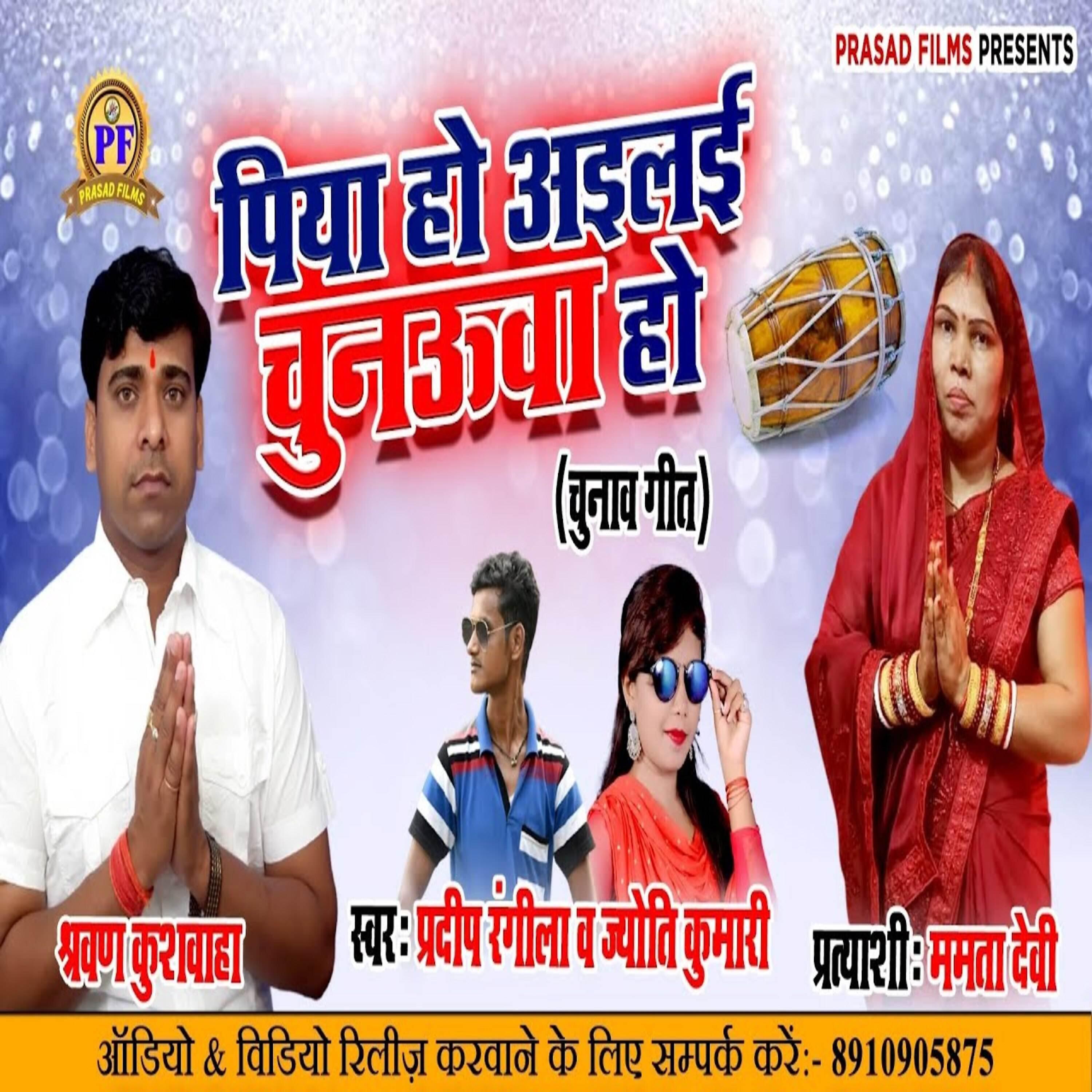 Релиз Piya Ho Aili Chunav Ho