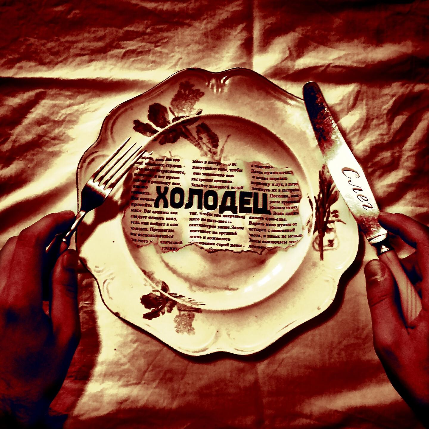 Релиз Холодец