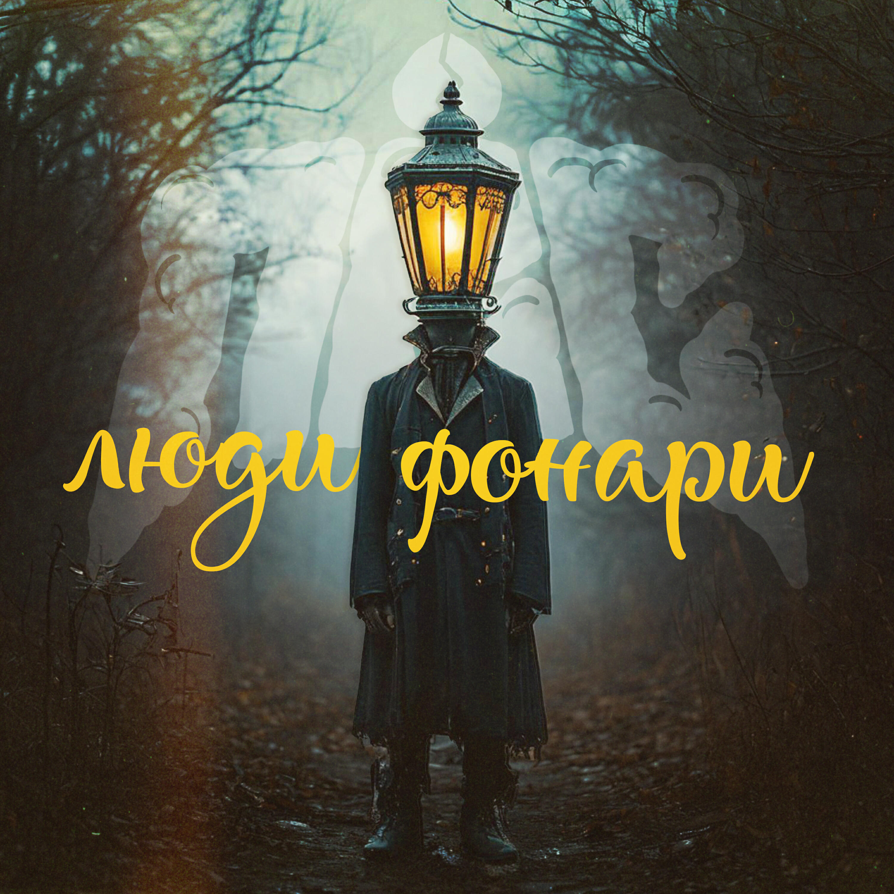 Релиз Люди фонари