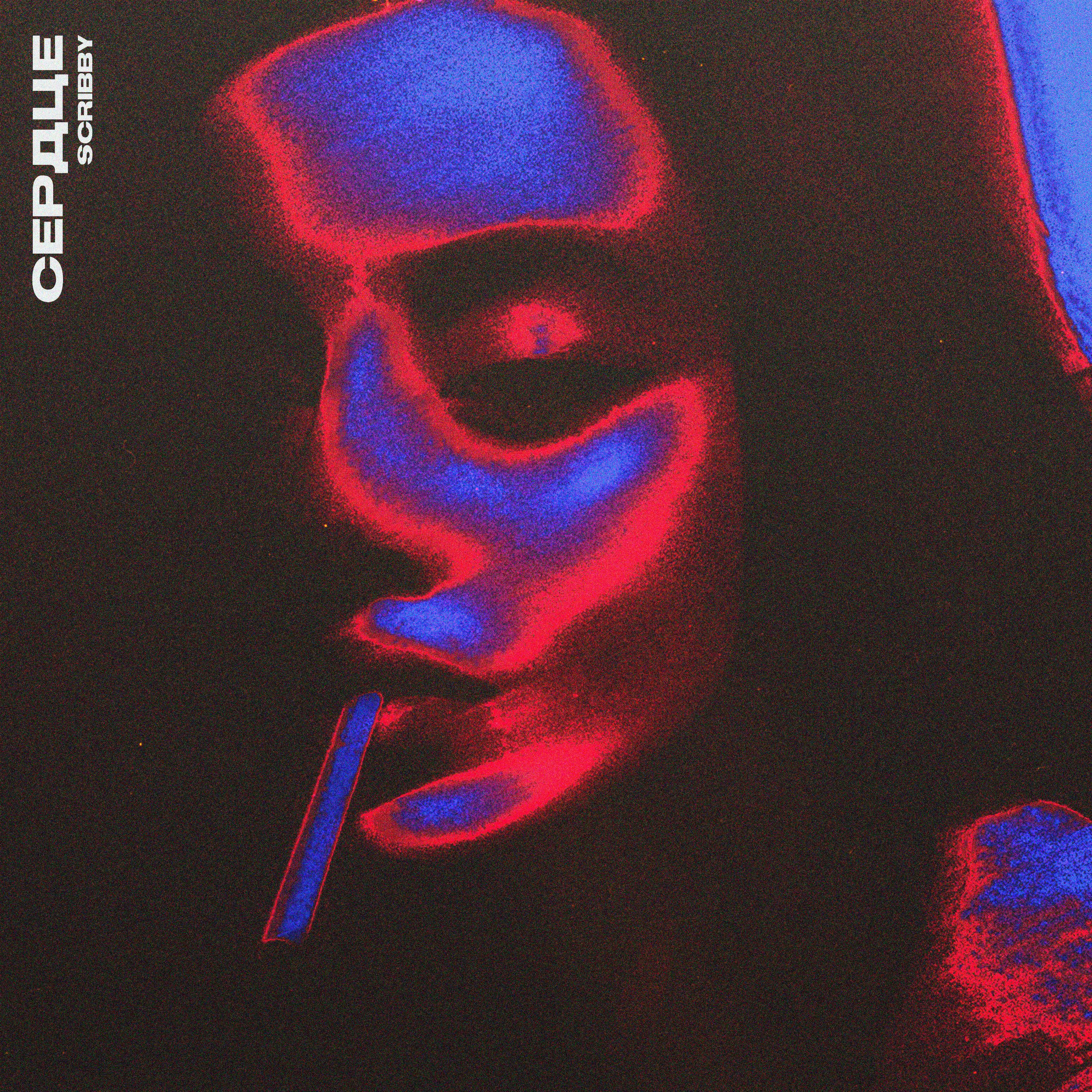 Scribby - Сердце