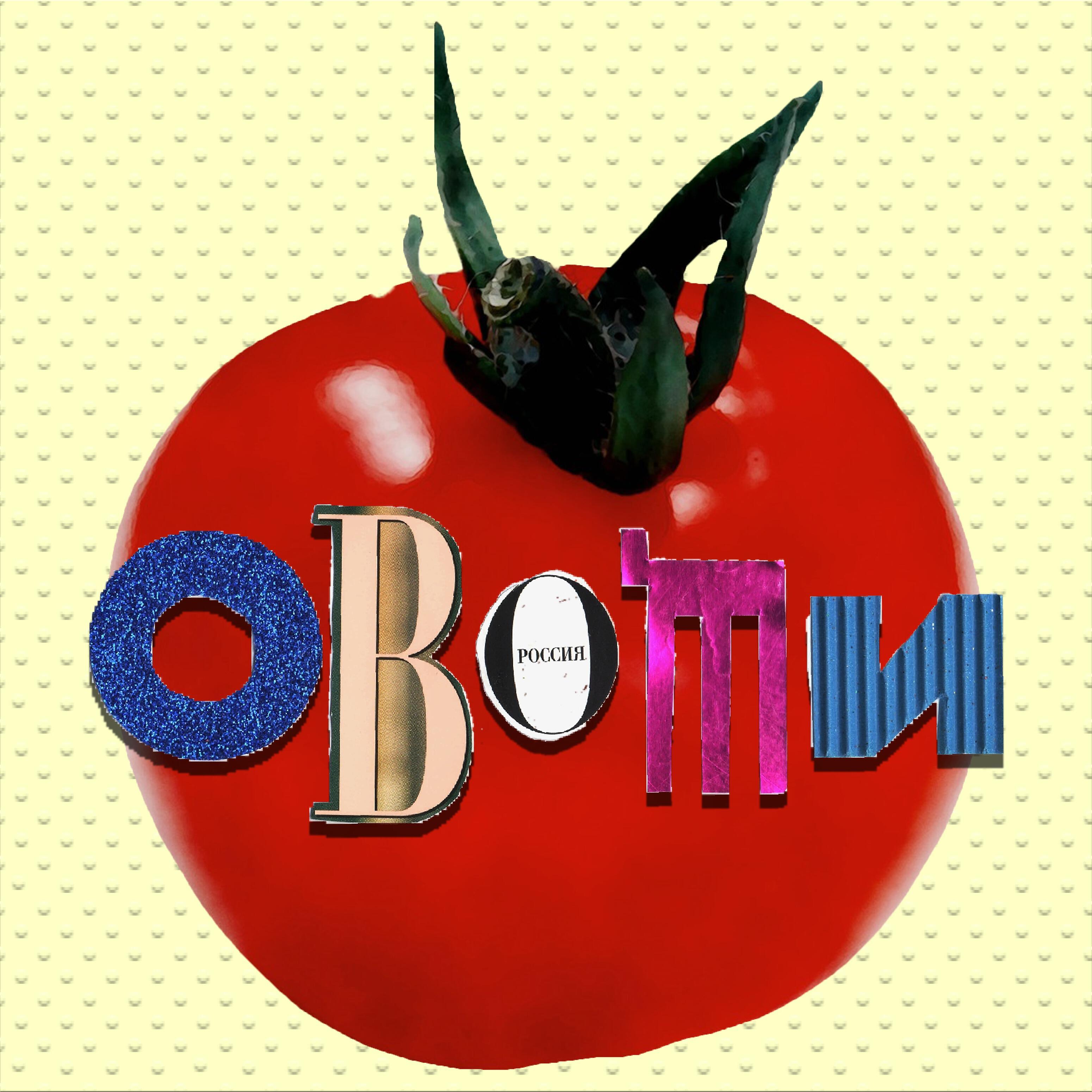 Релиз Овощи