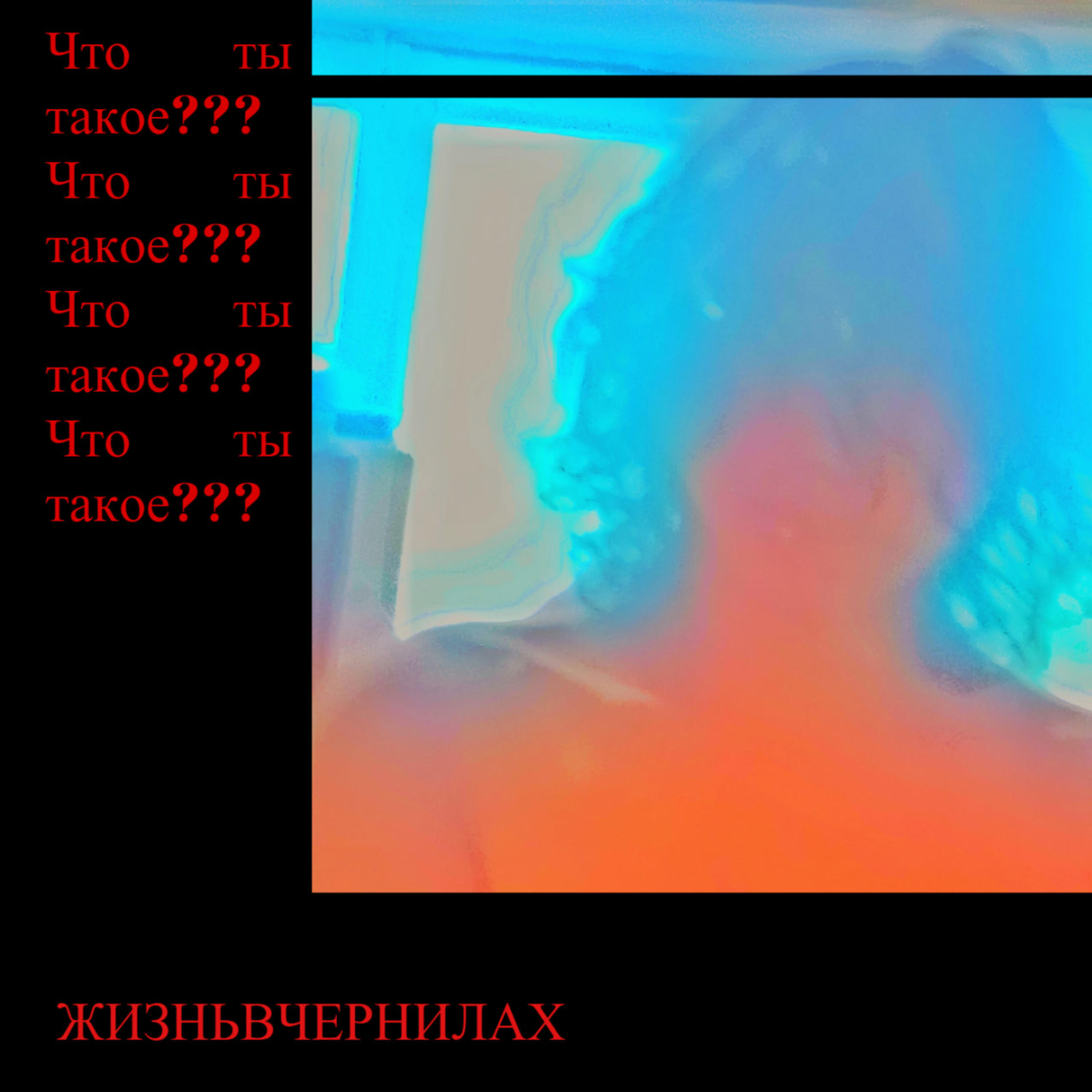Релиз Что ты такое