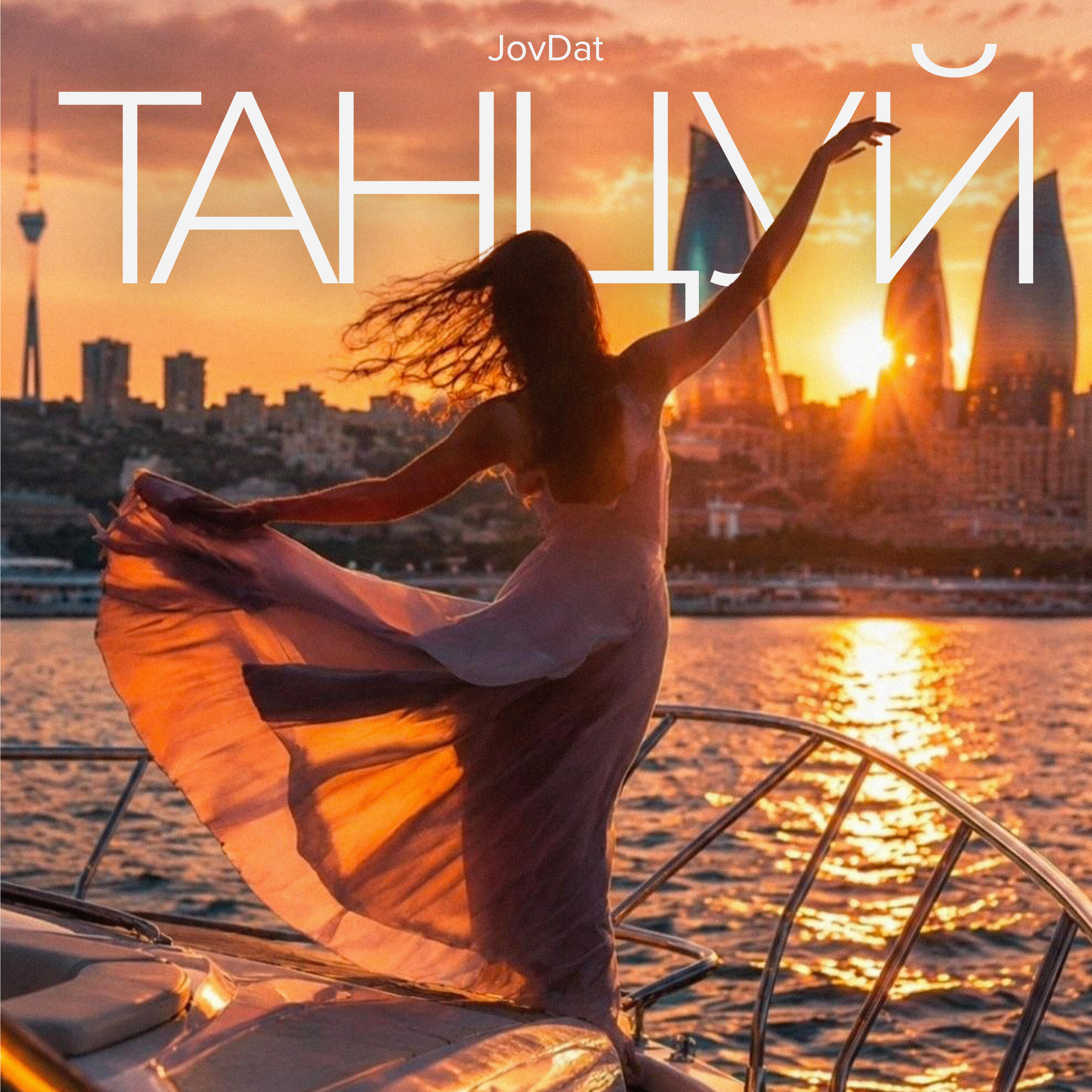 Релиз Танцуй