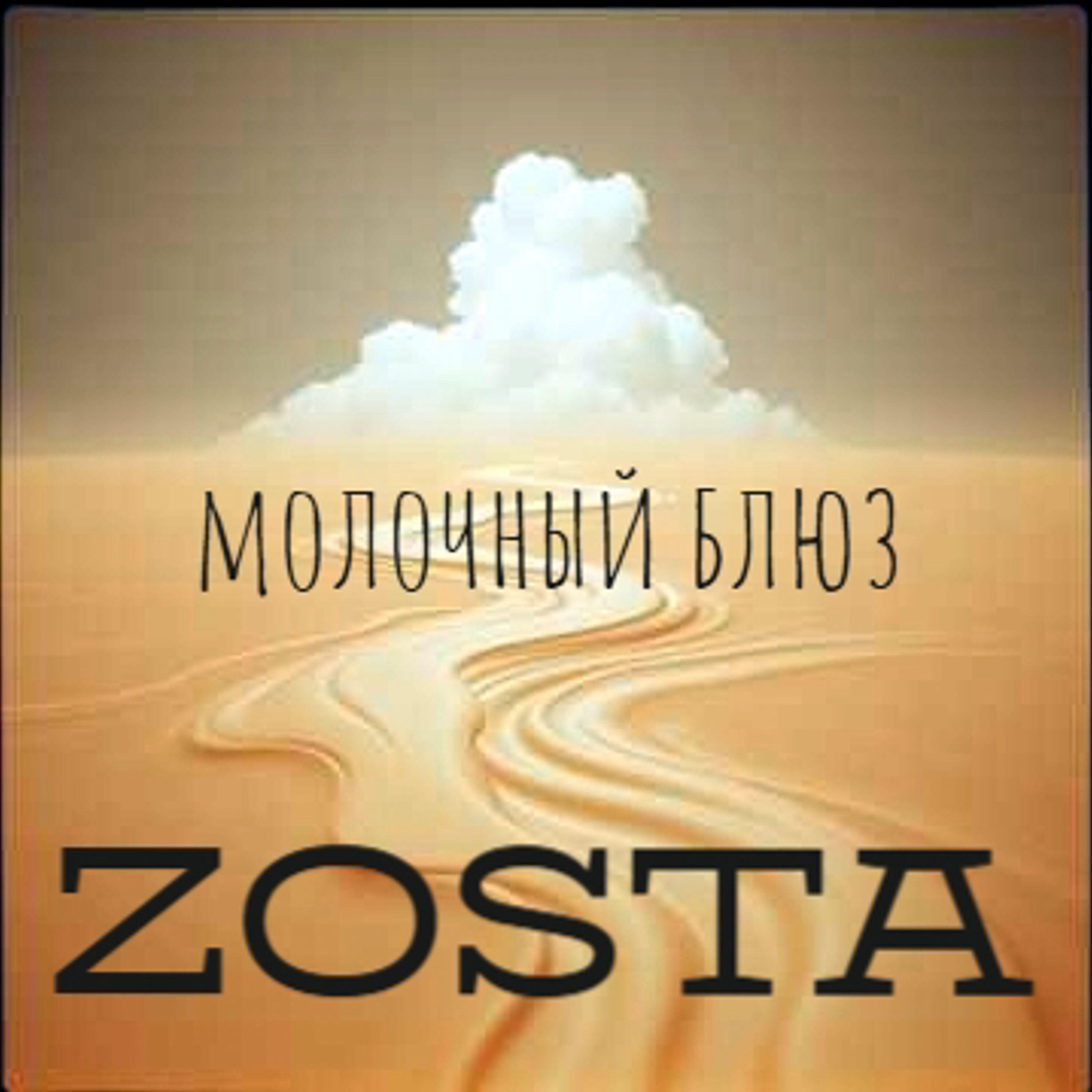 Релиз молочный блюз