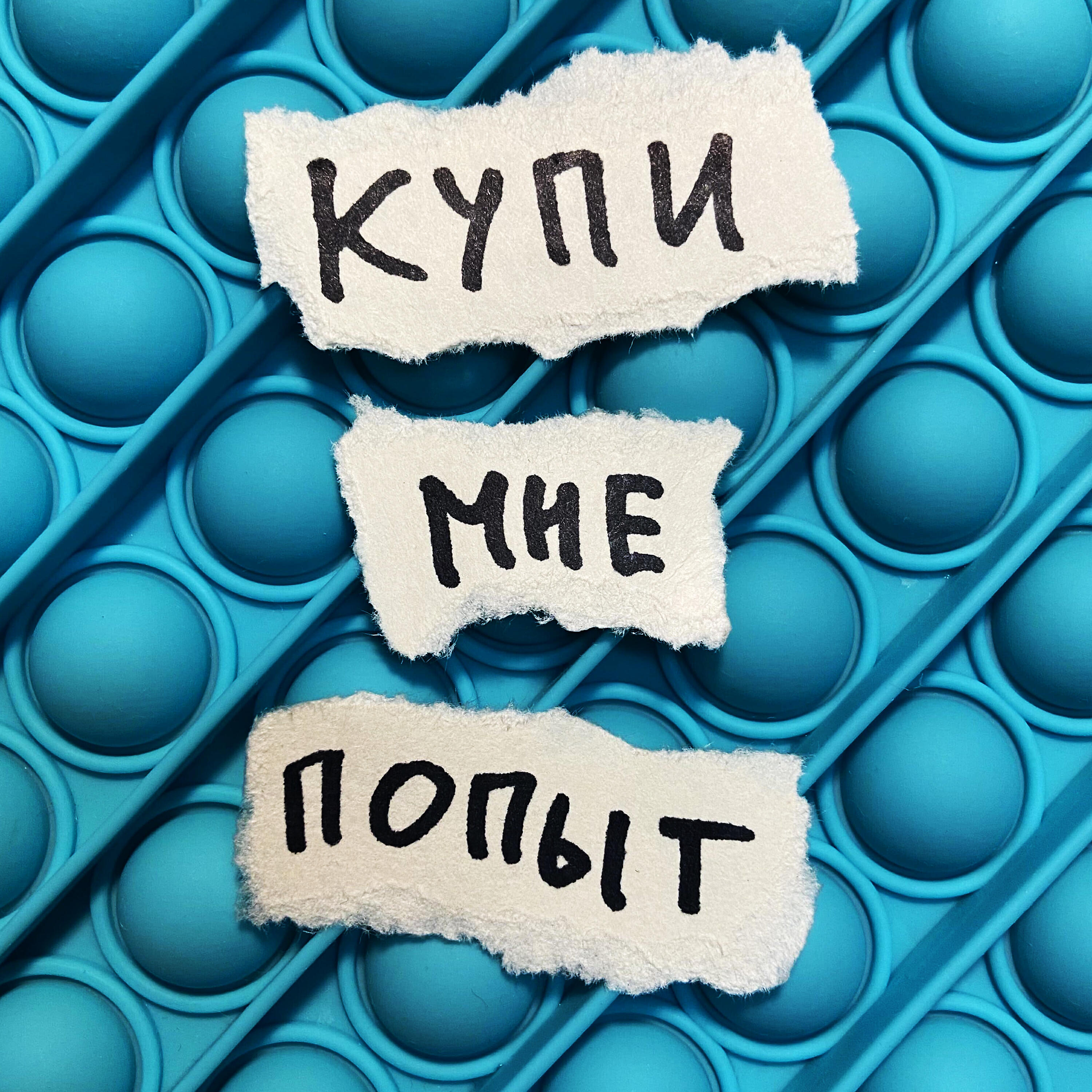 Релиз Купи мне попыт
