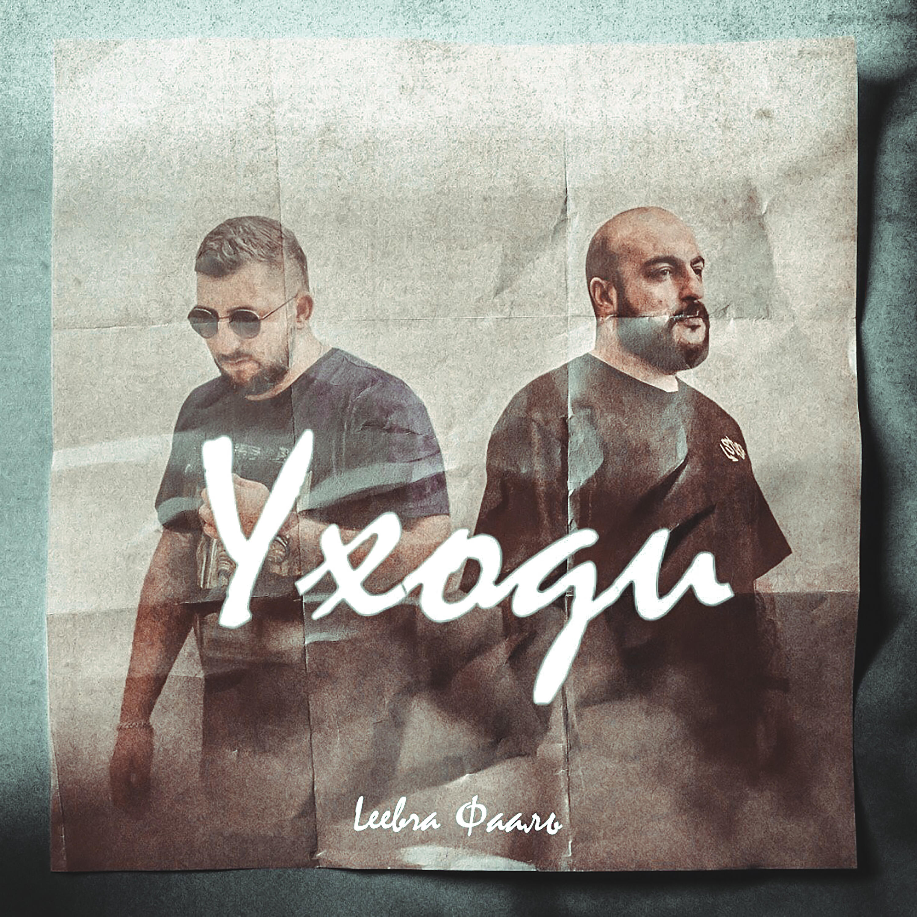 Релиз Уходи
