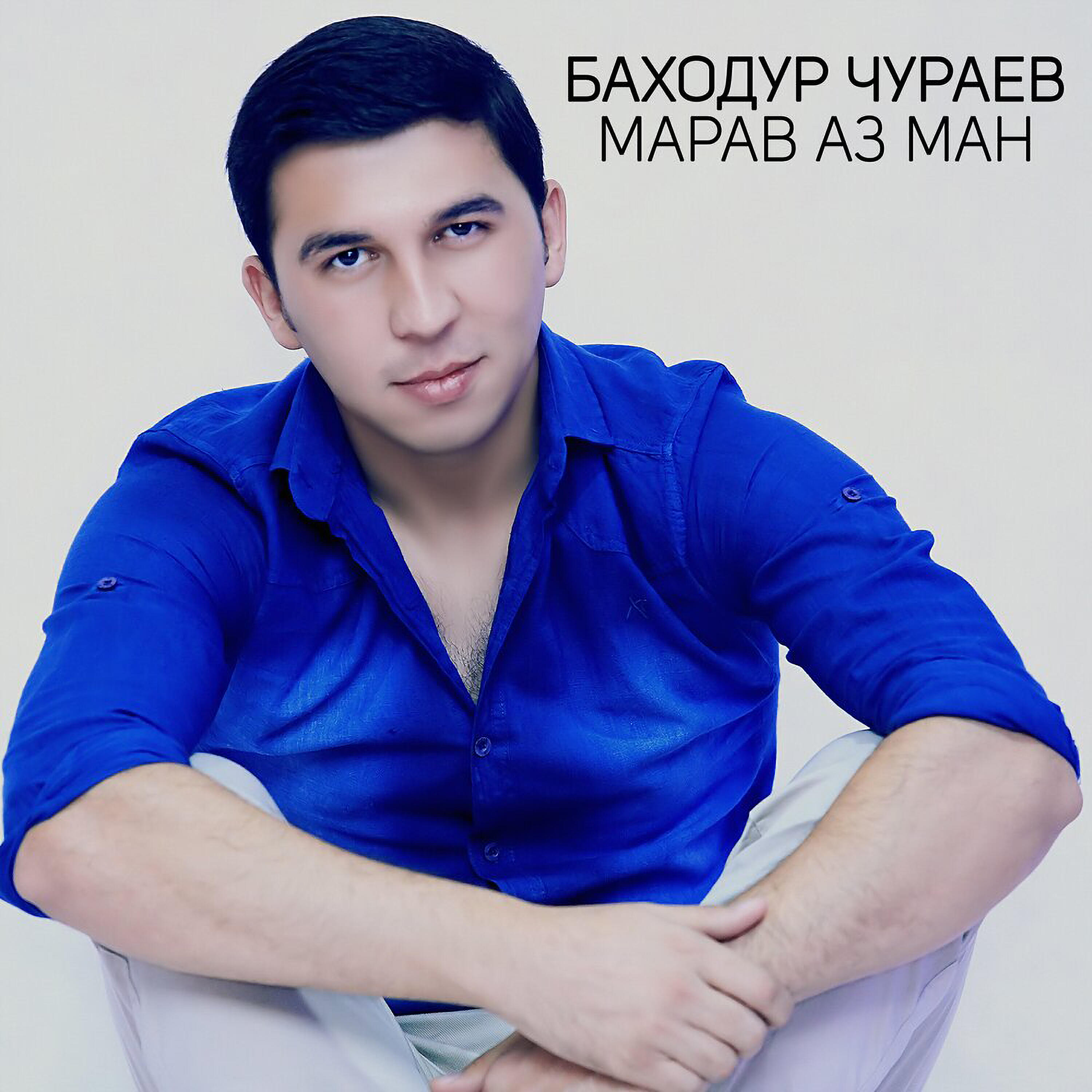 Релиз Марав аз ман