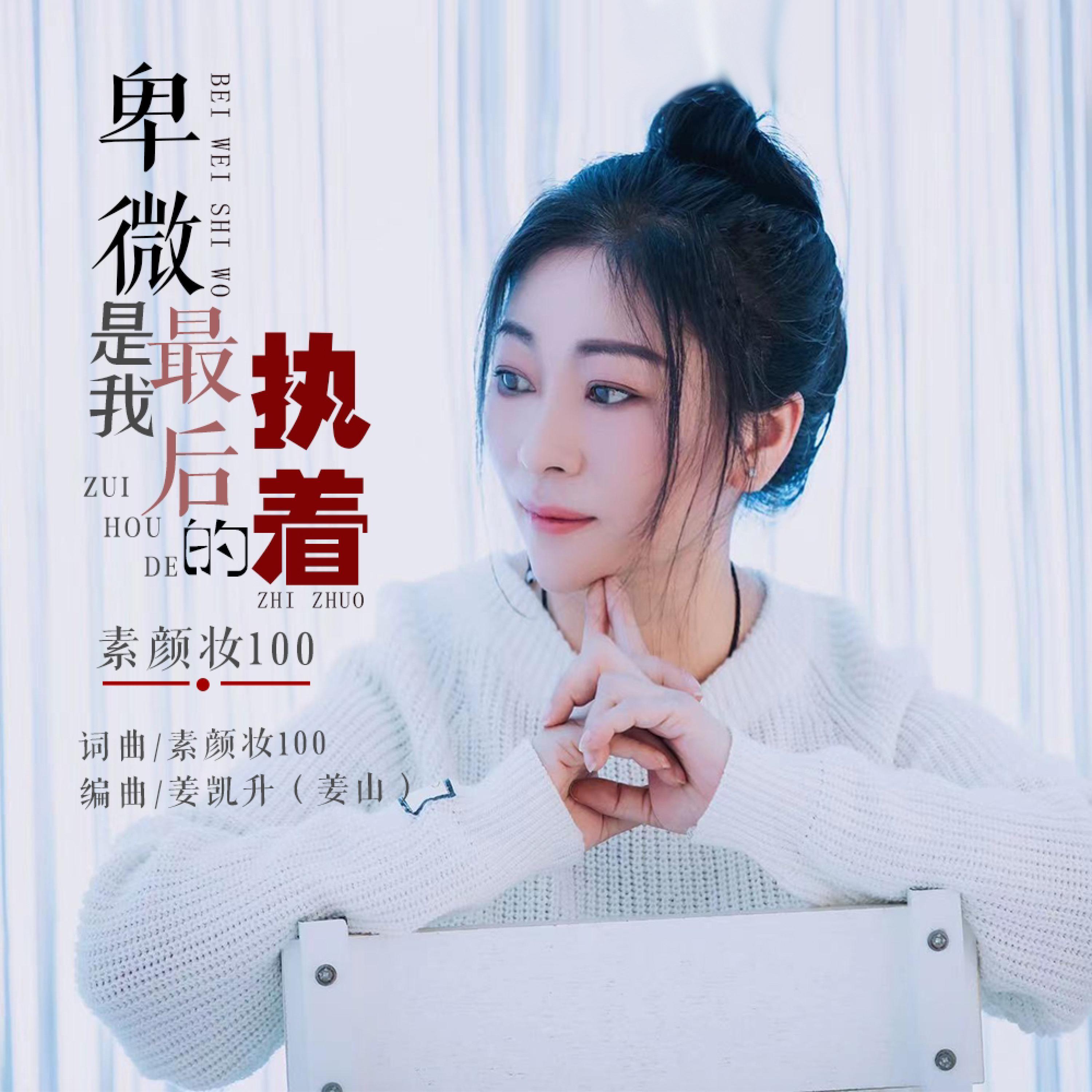 Релиз 卑微是我最后的执着