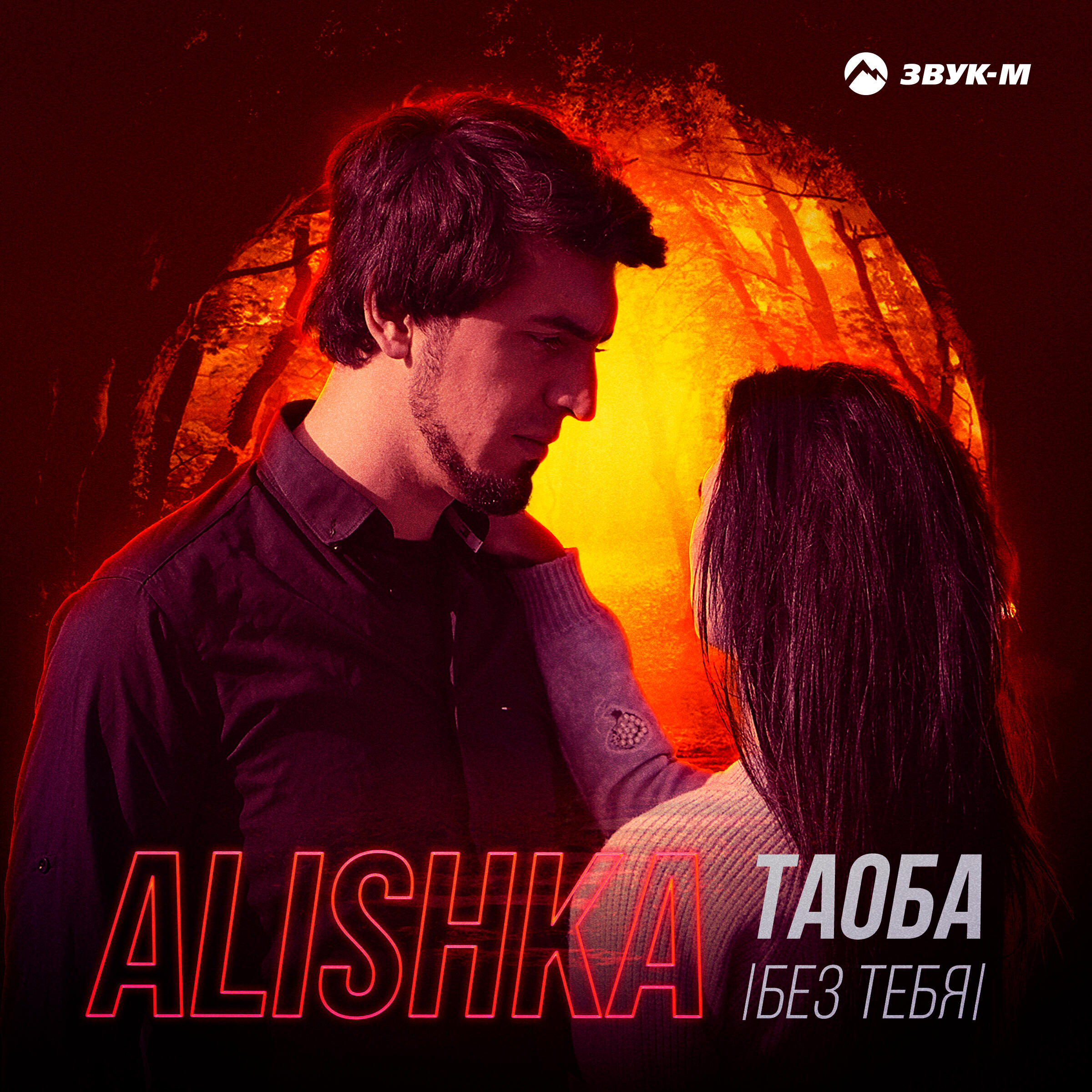 Релиз Таоба (Без тебя)