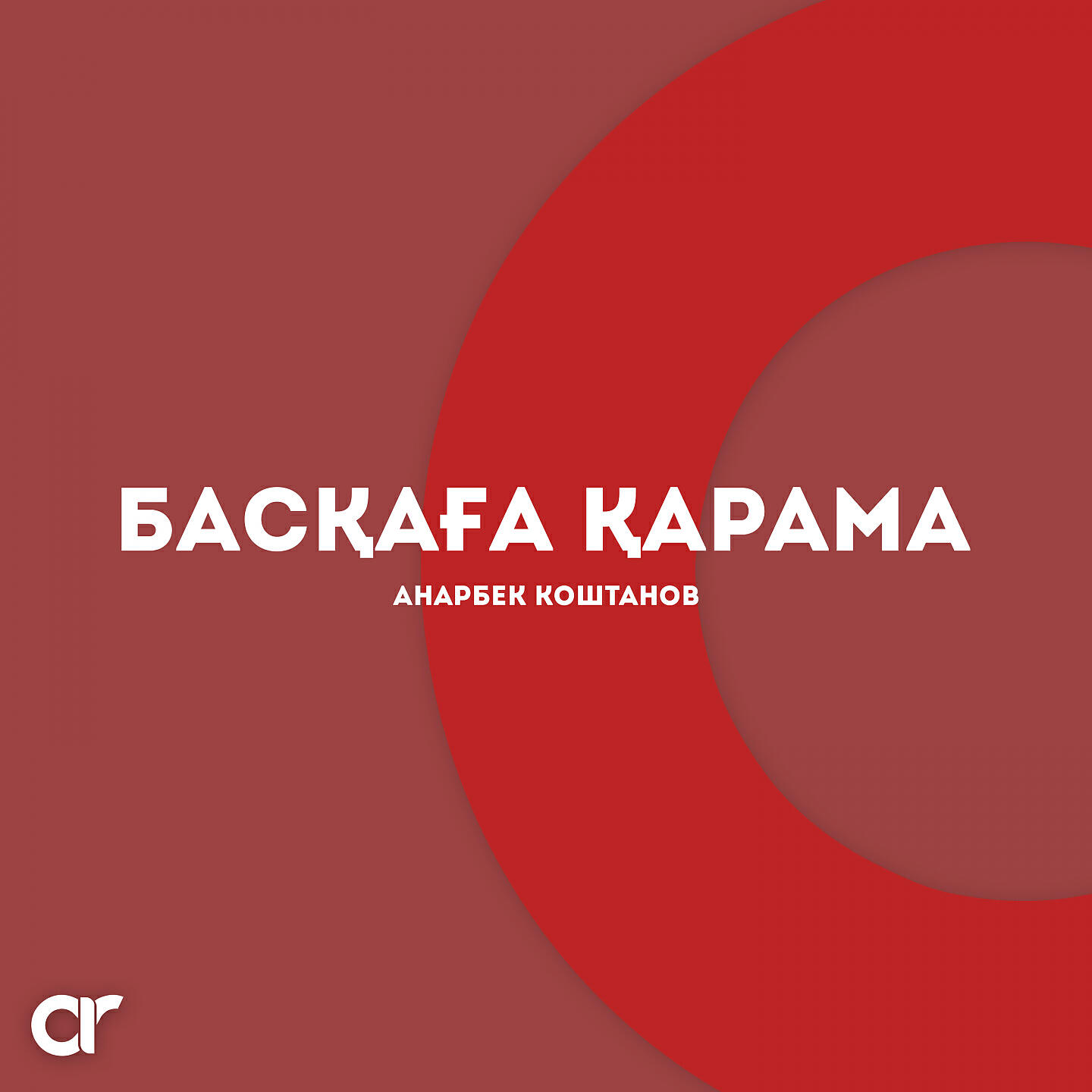 Анарбек Коштанов