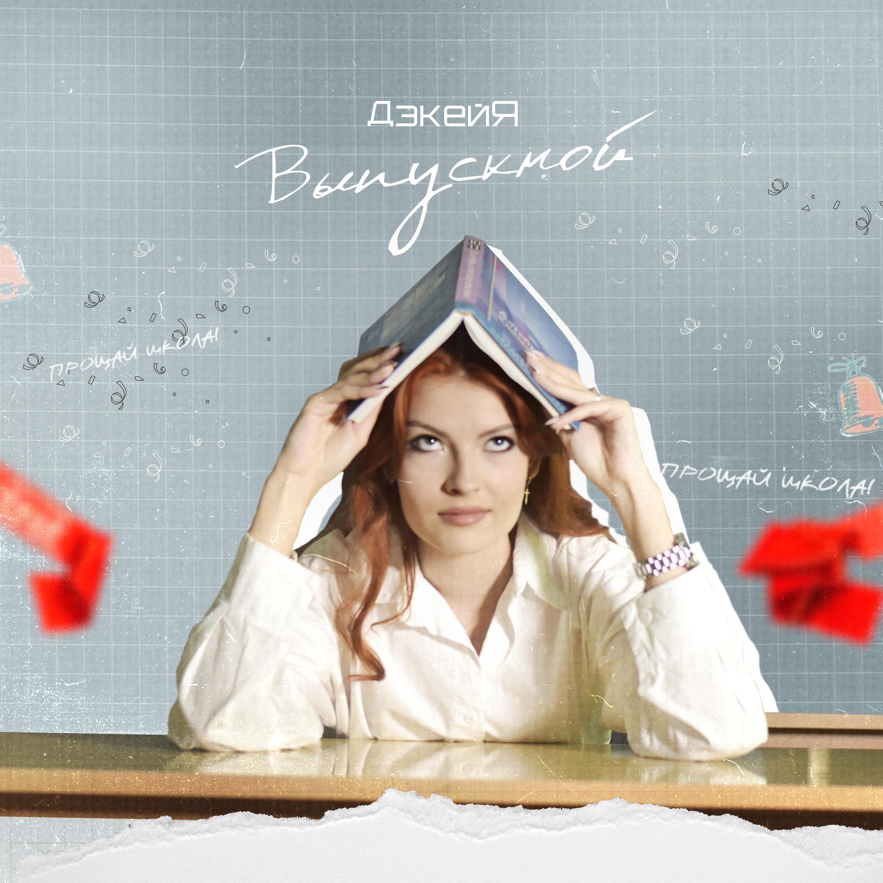 Релиз Выпускной