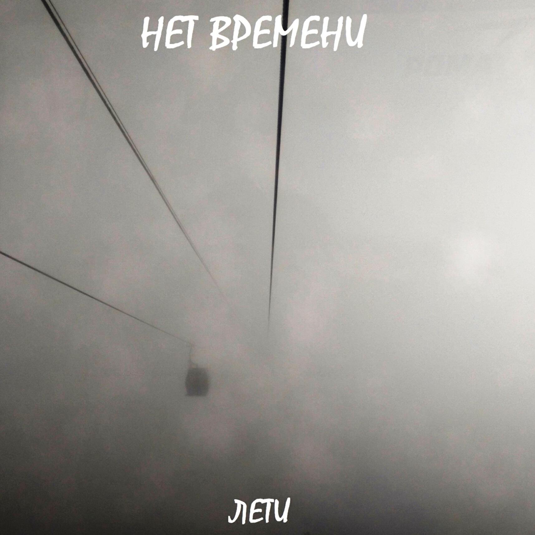 Релиз Лети