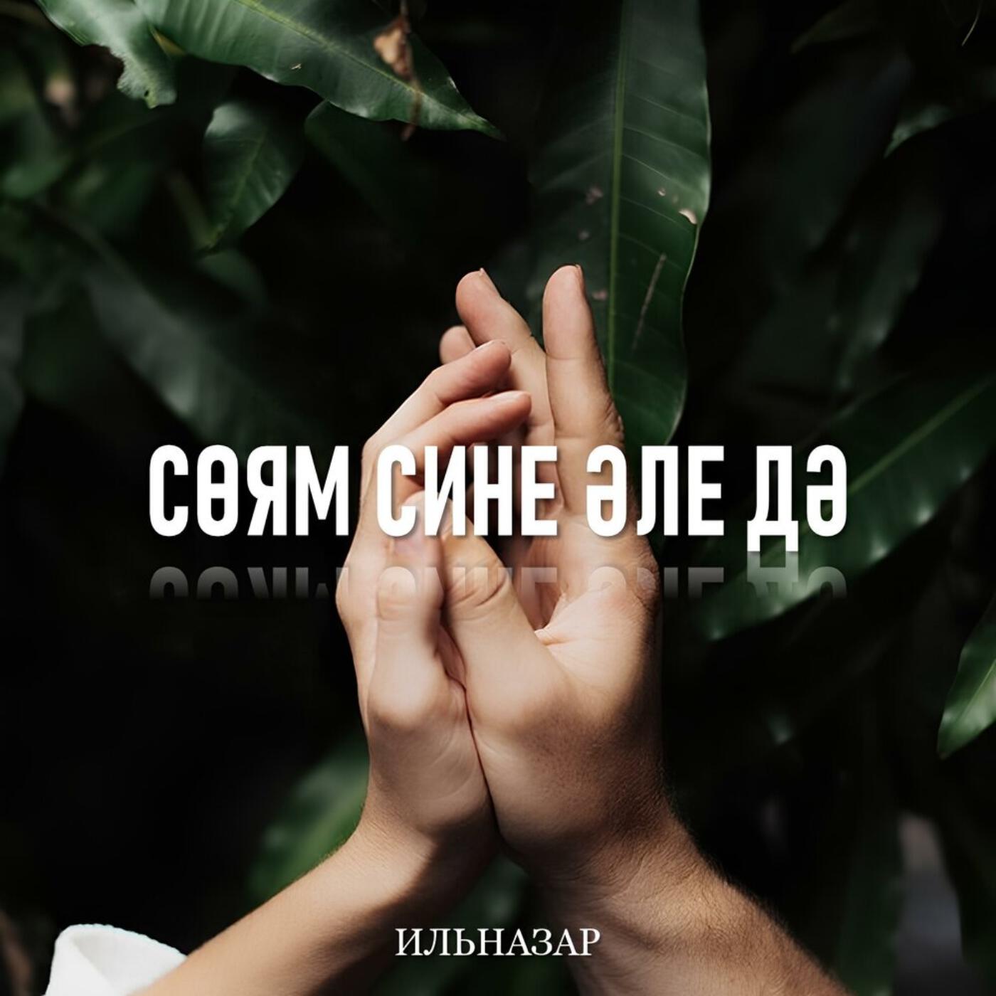 Релиз Сөям сине әле дә