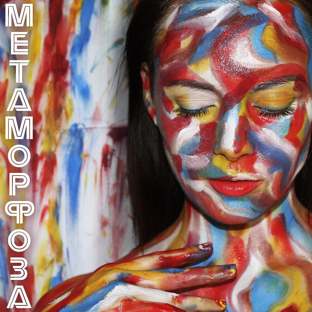Релиз Zhanna Musto- Метаморфоза