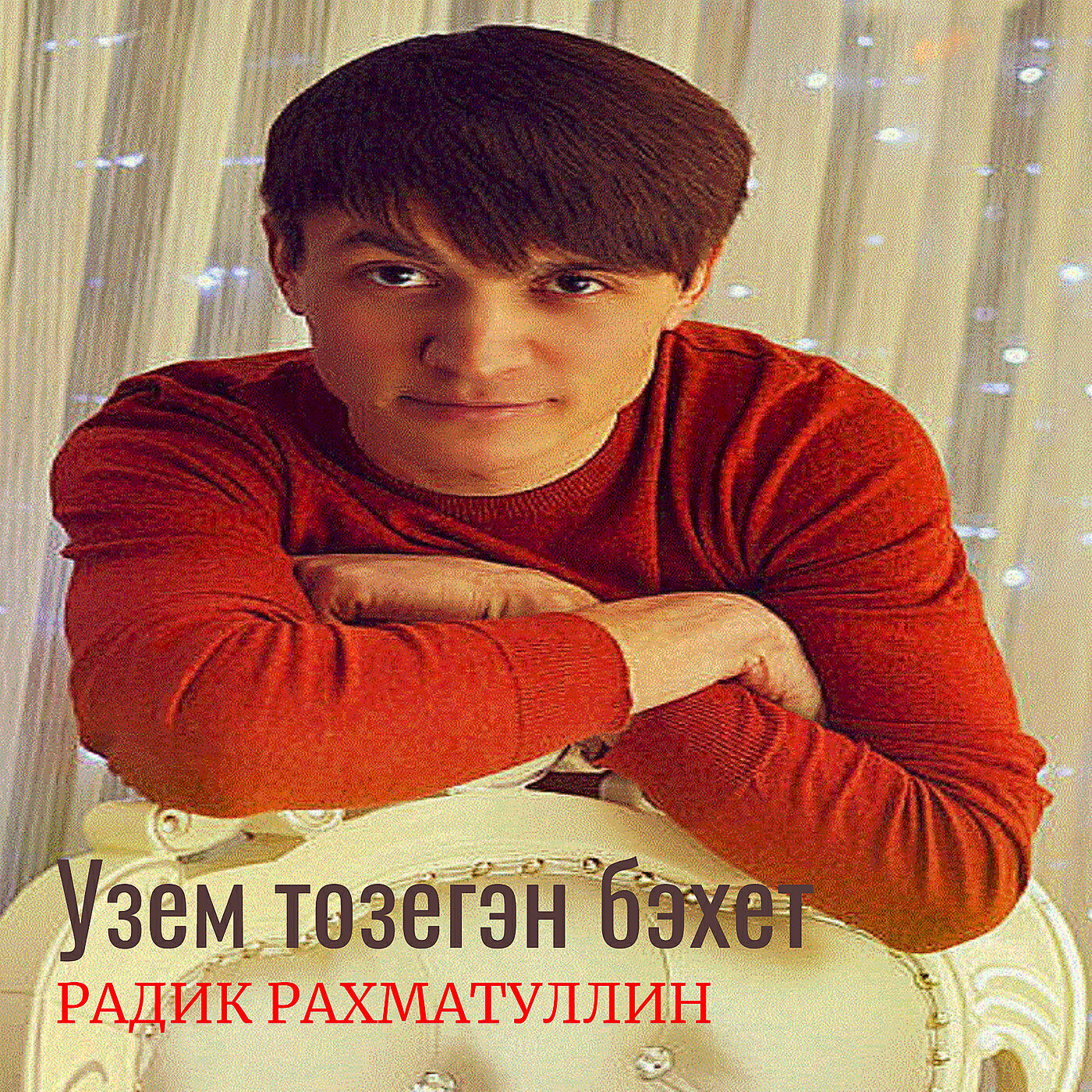 Релиз Узем тозегэн бэхет