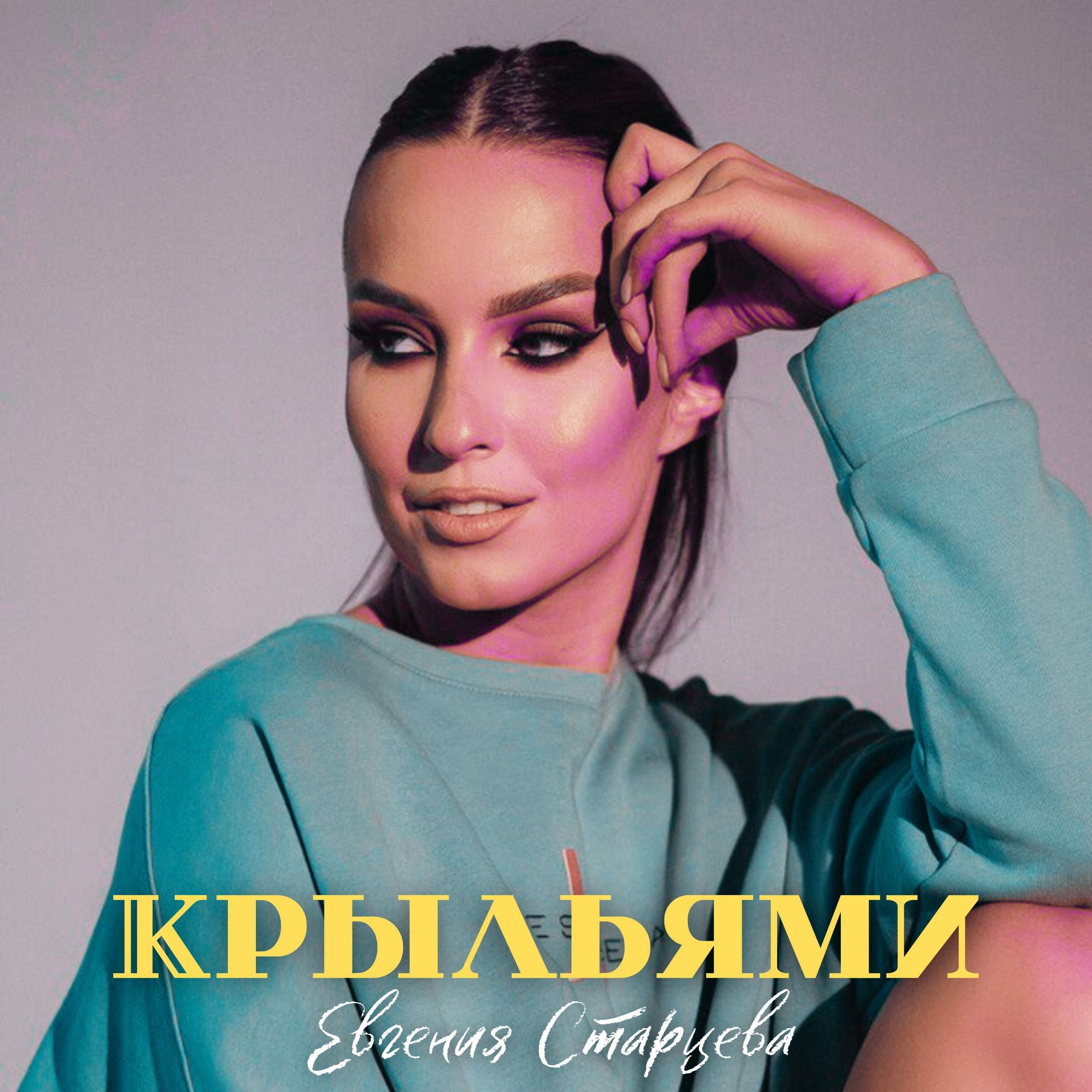 Релиз Крыльями