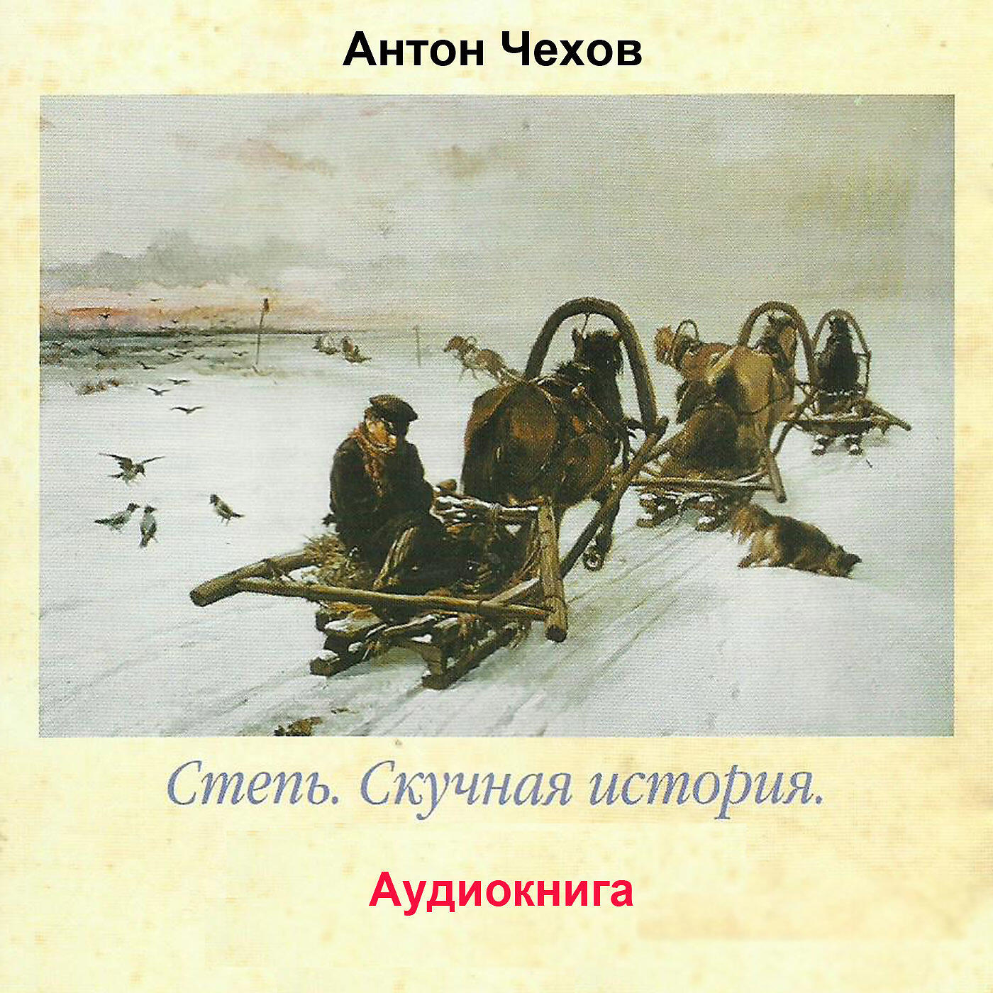 Релиз Степь / Скучная история