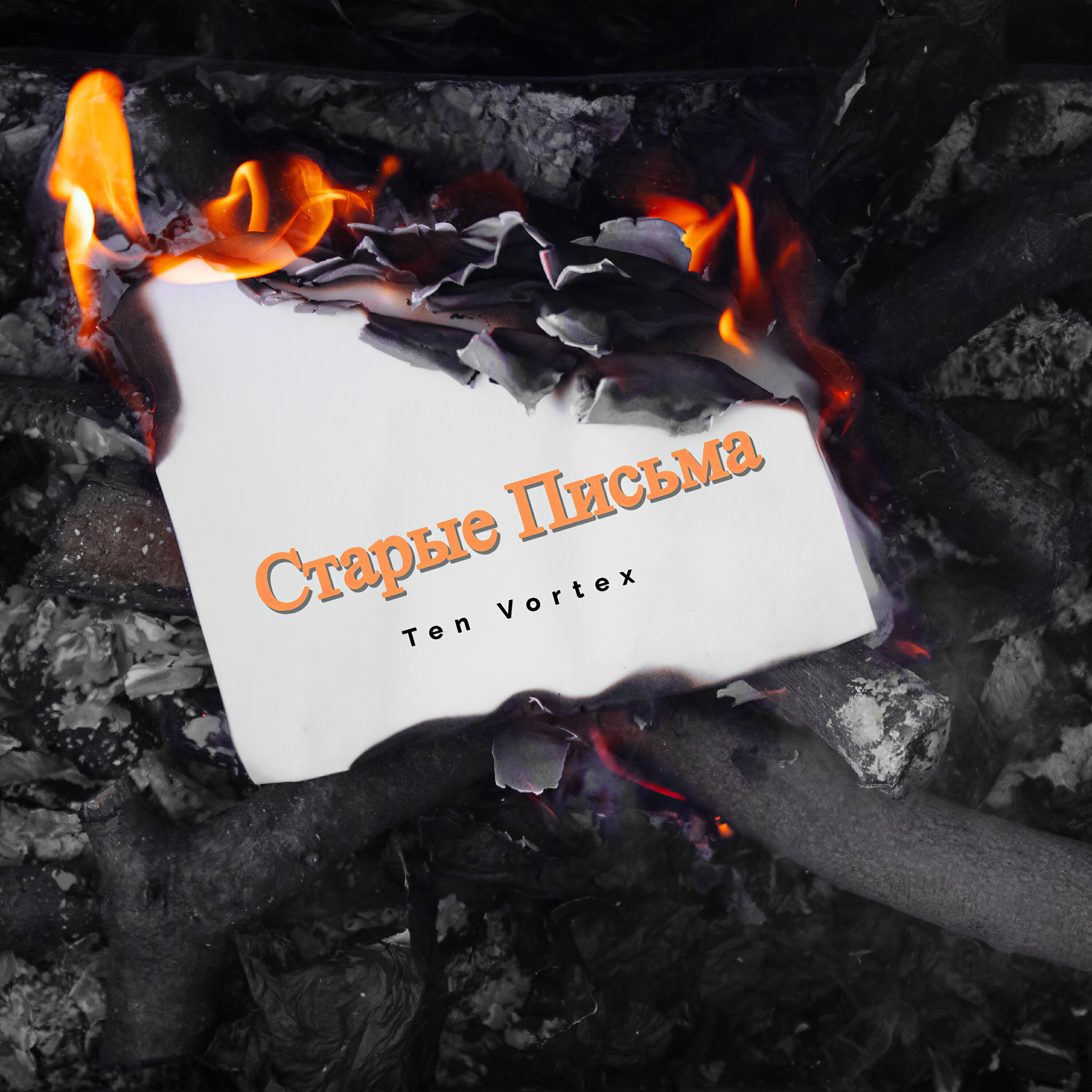 Релиз Старые письма