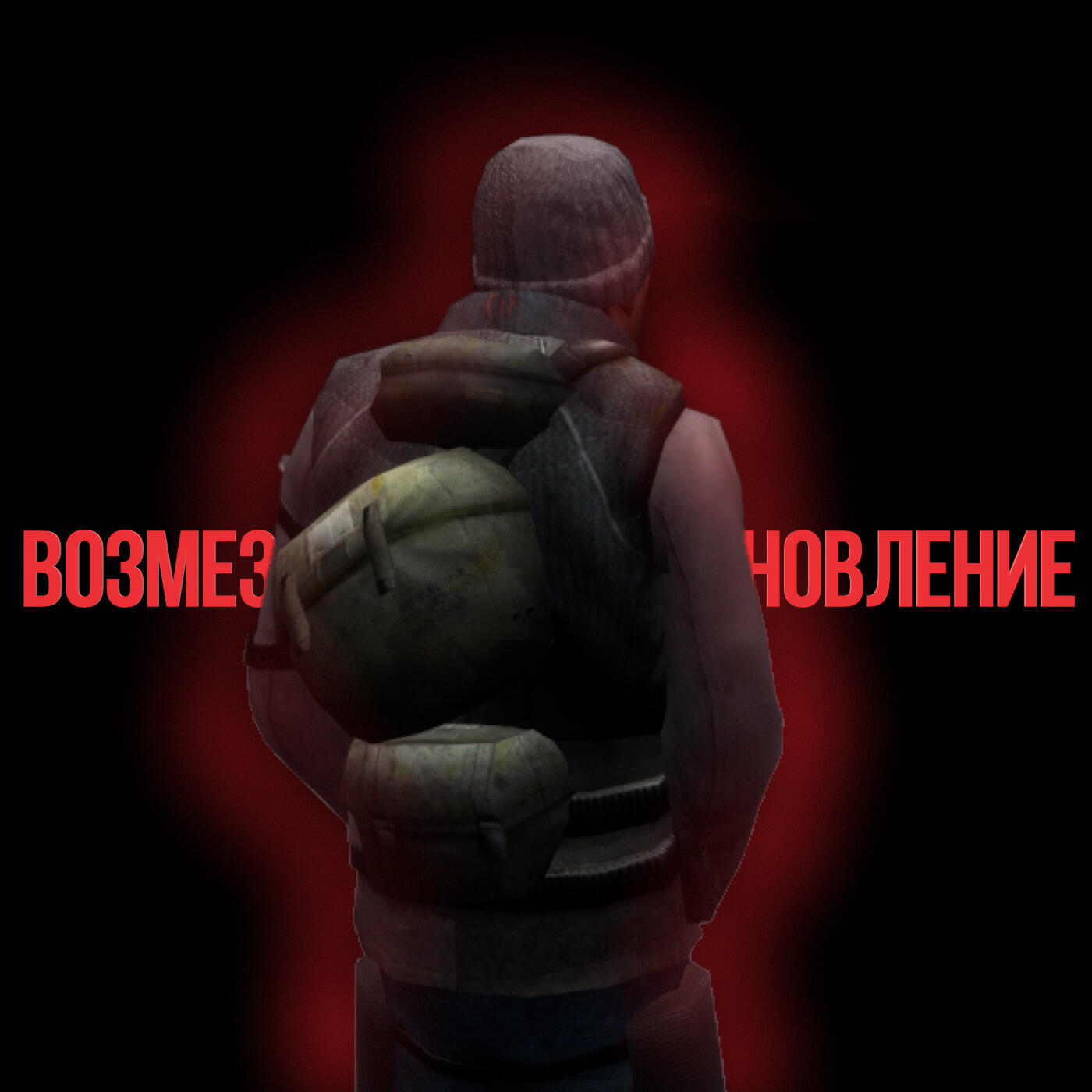 Релиз Возмездие и восстановление (+sped Up)