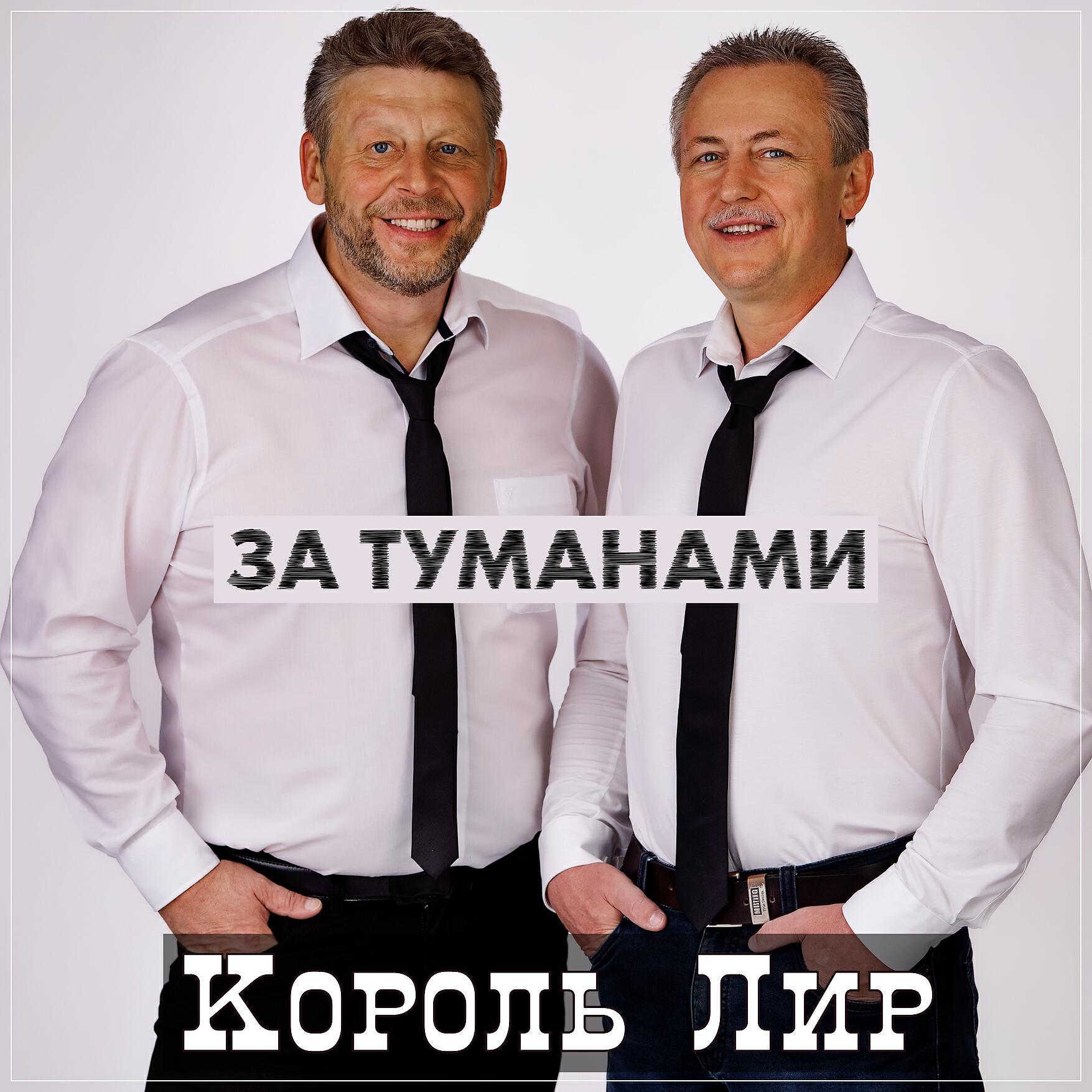 Релиз За туманами