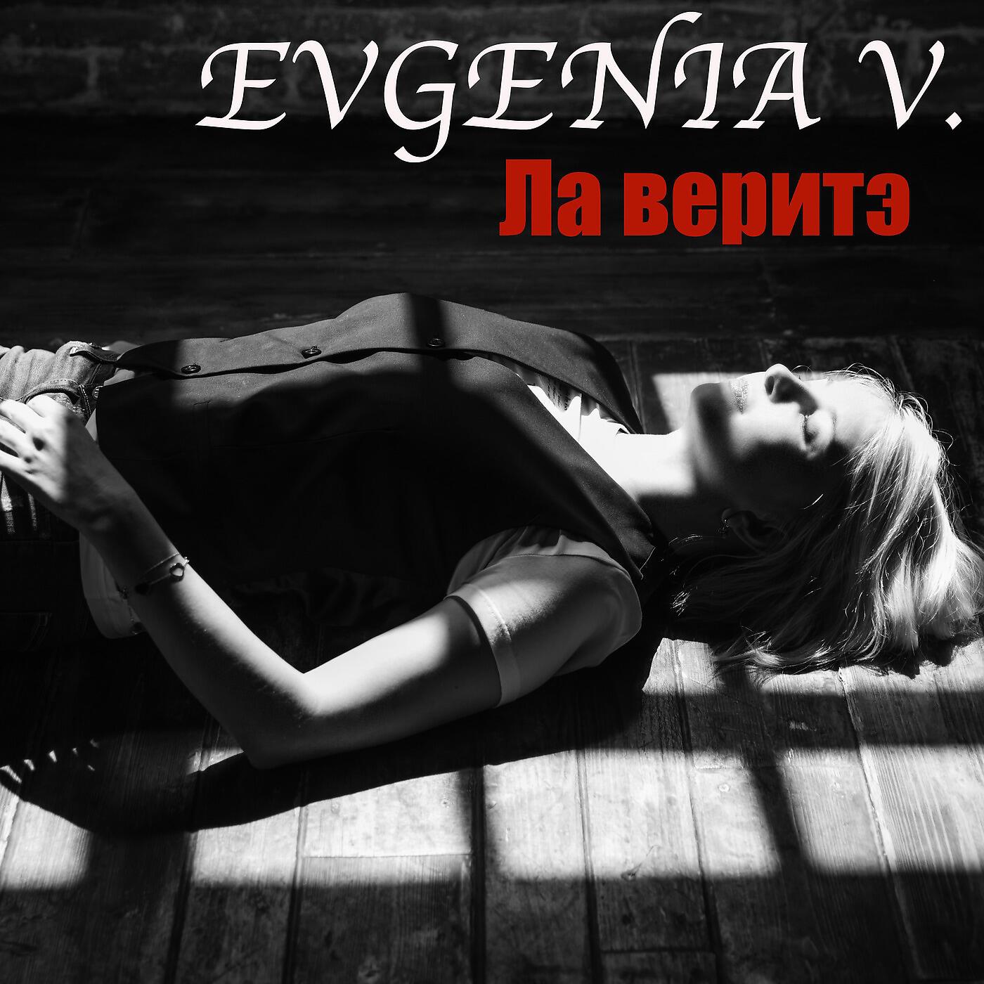 Релиз Ла веритэ