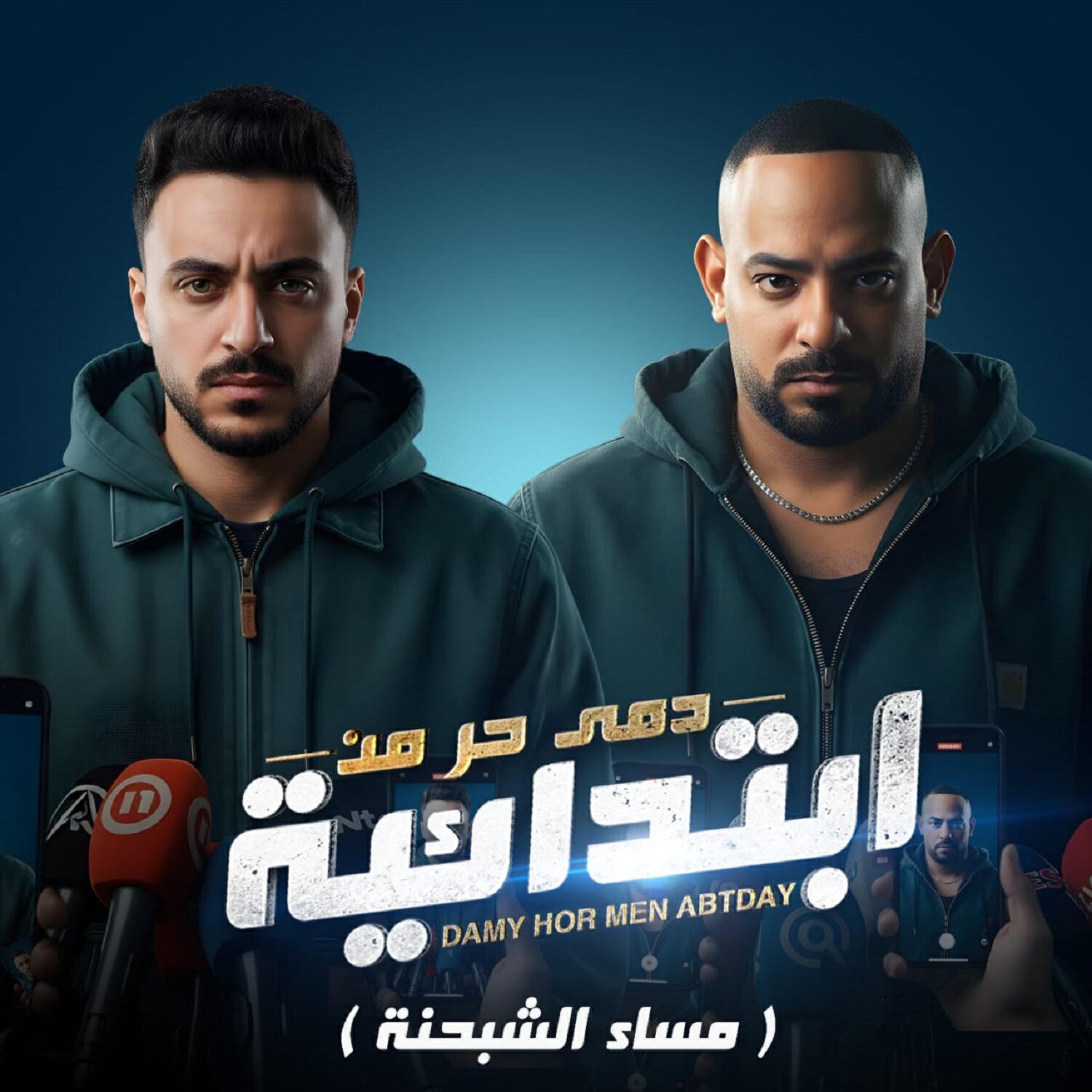 Релиз دمى حر من ابتدائية (مساء الشبحنة)