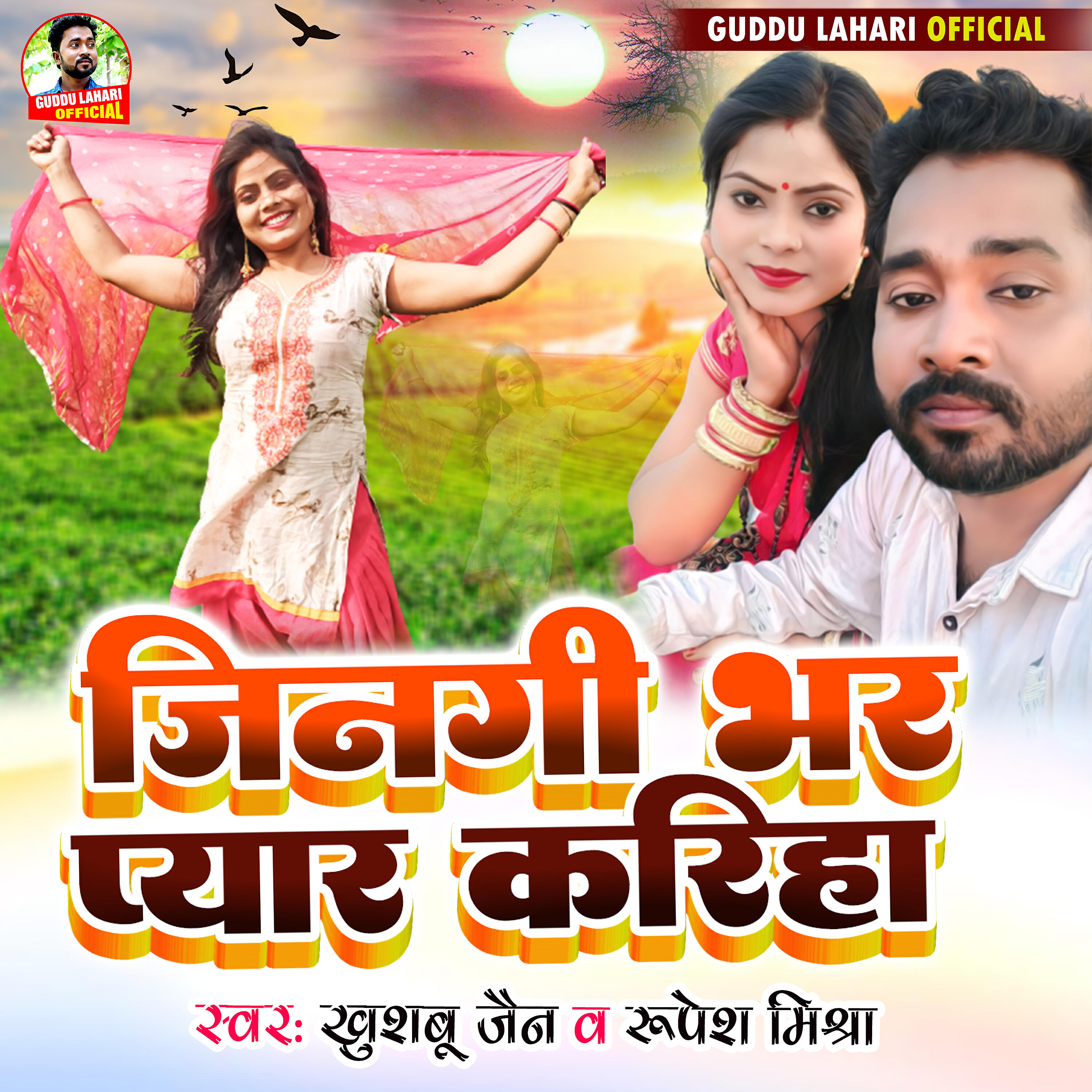 Релиз Jinagi Bhar Pyar Kariha