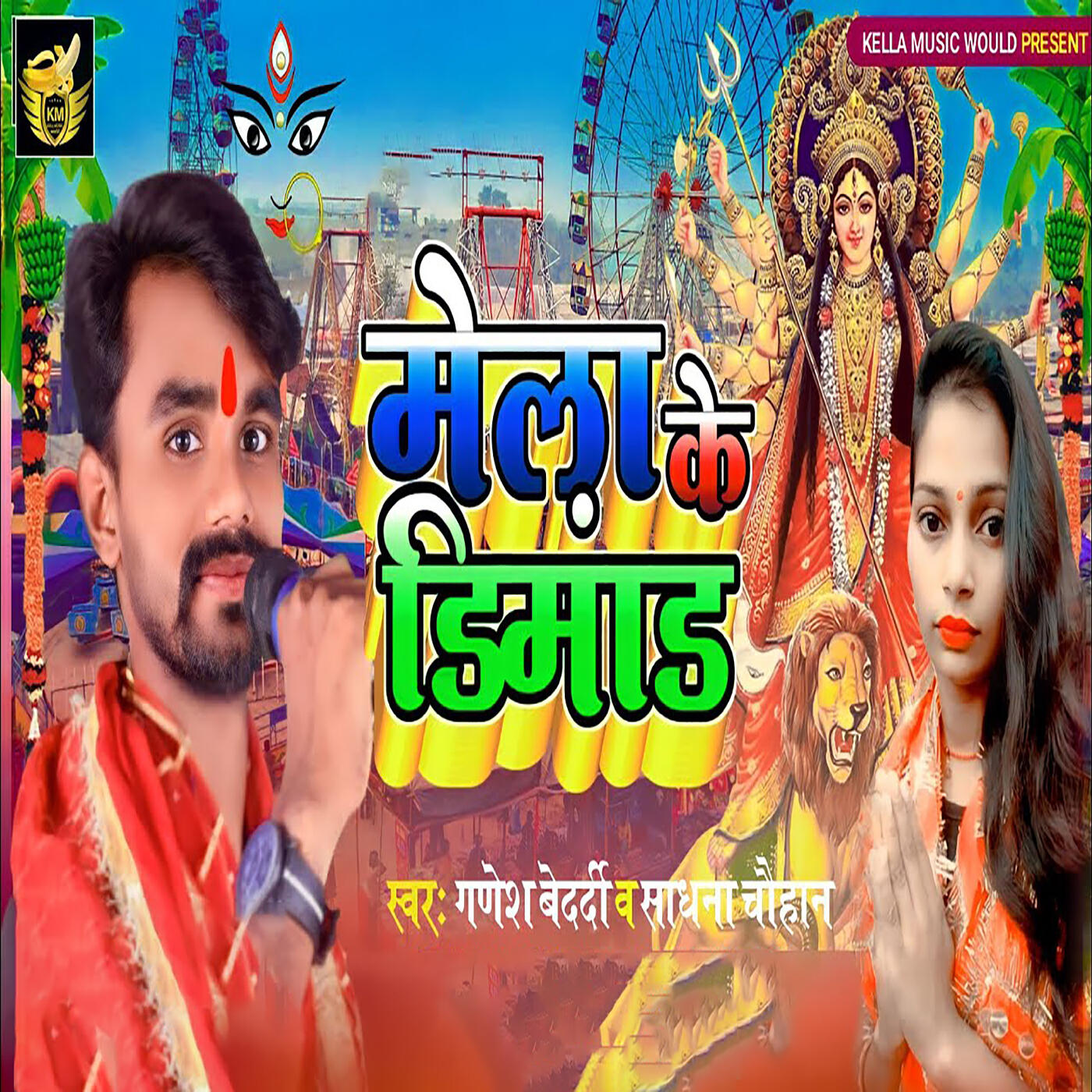 Релиз Mela Ke Dimand