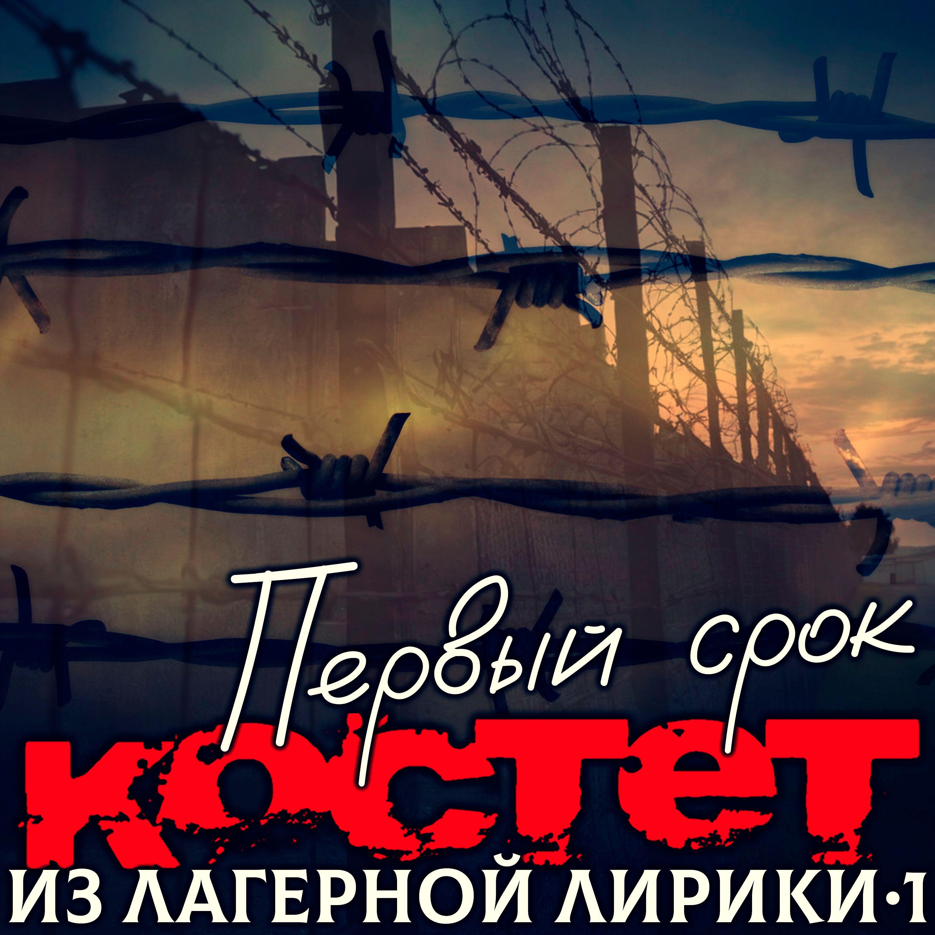 Релиз Из лагерной лирики 1. Первый срок.
