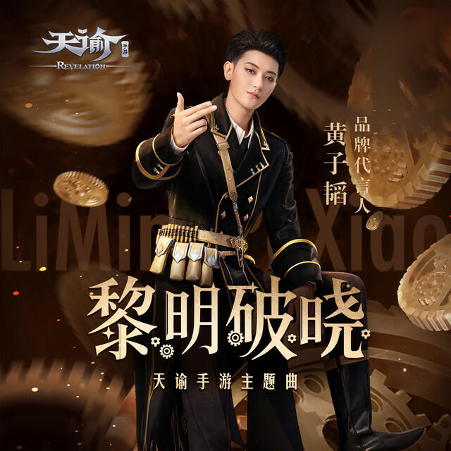 Релиз 黎明破曉
