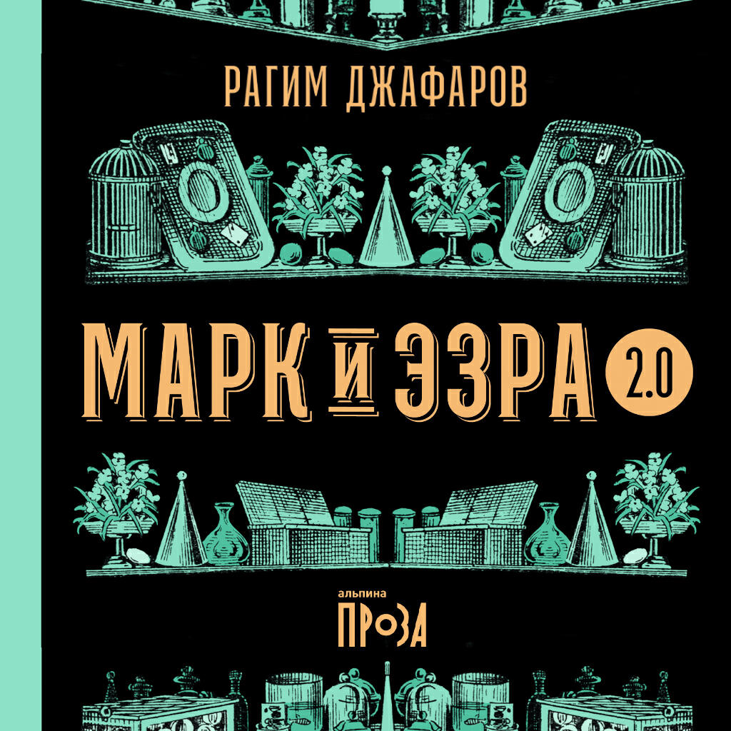 Книга Марк и Эзра 2.0