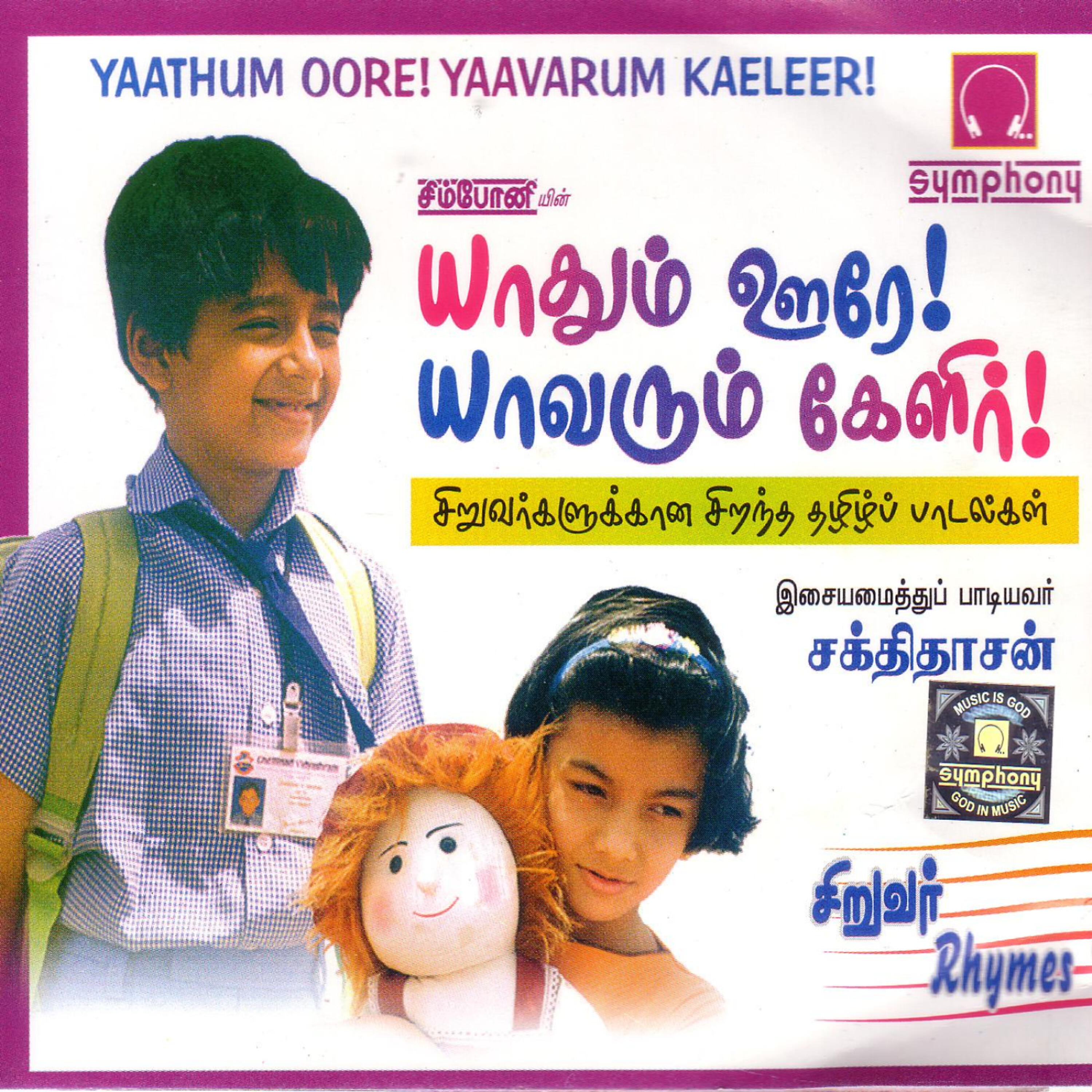 Релиз Yaathum Oore Yaavarum Kaeleer