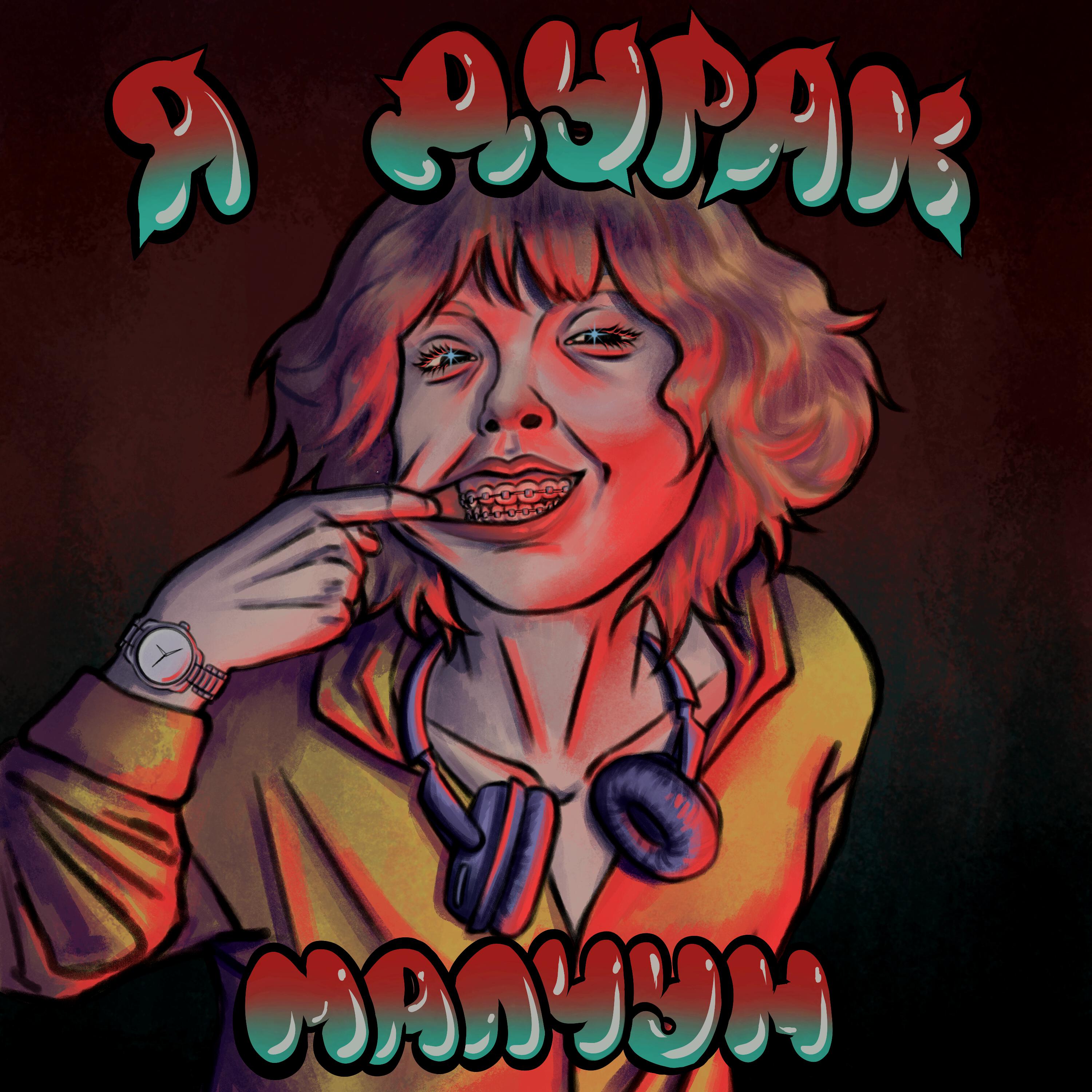 Релиз Я дурак