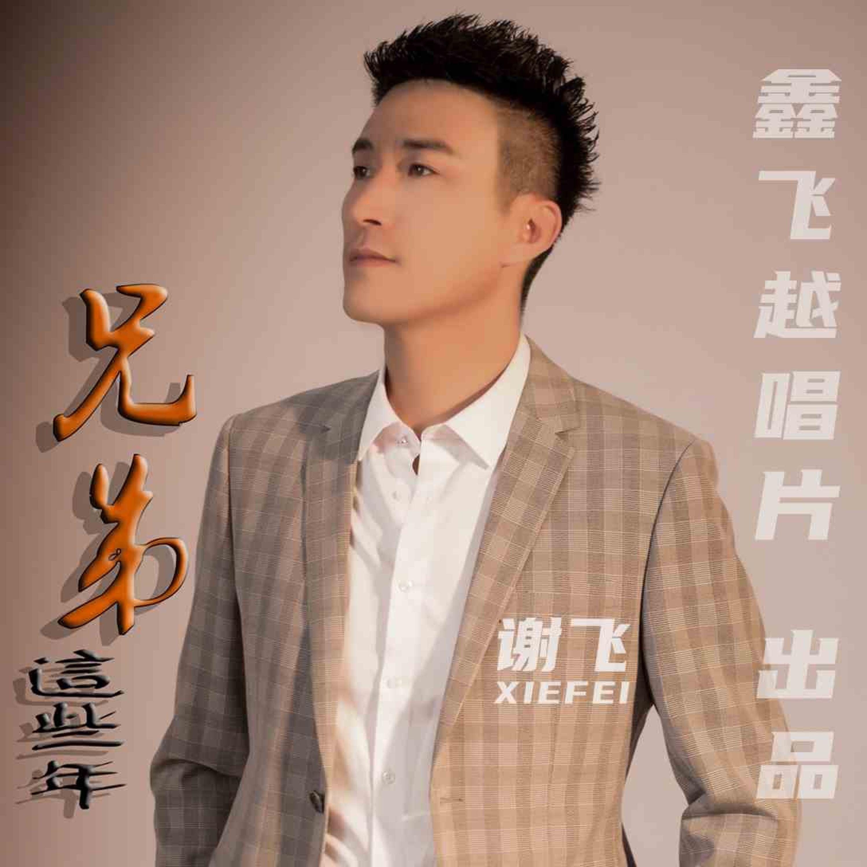 Релиз 兄弟这些年