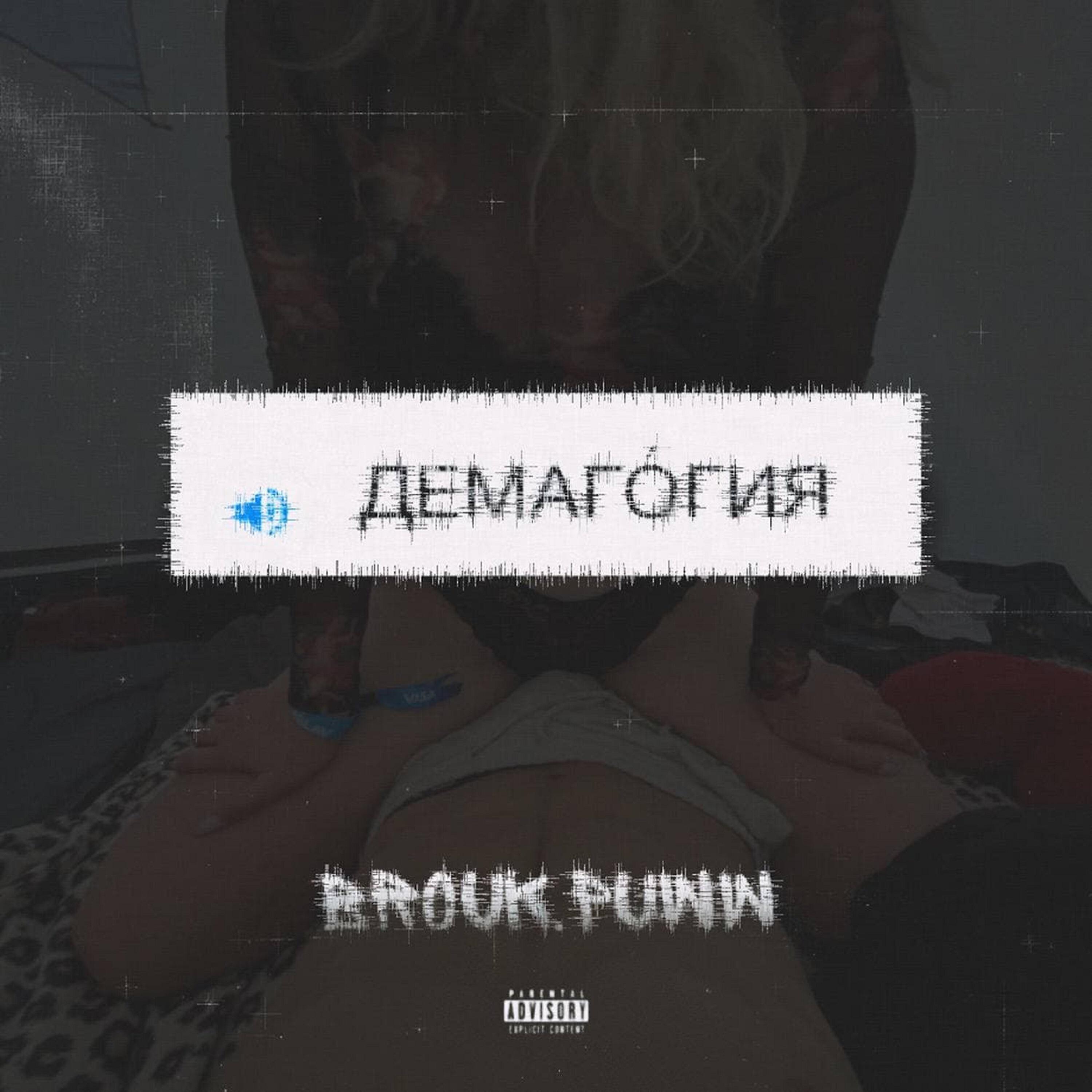 Релиз Демагогия