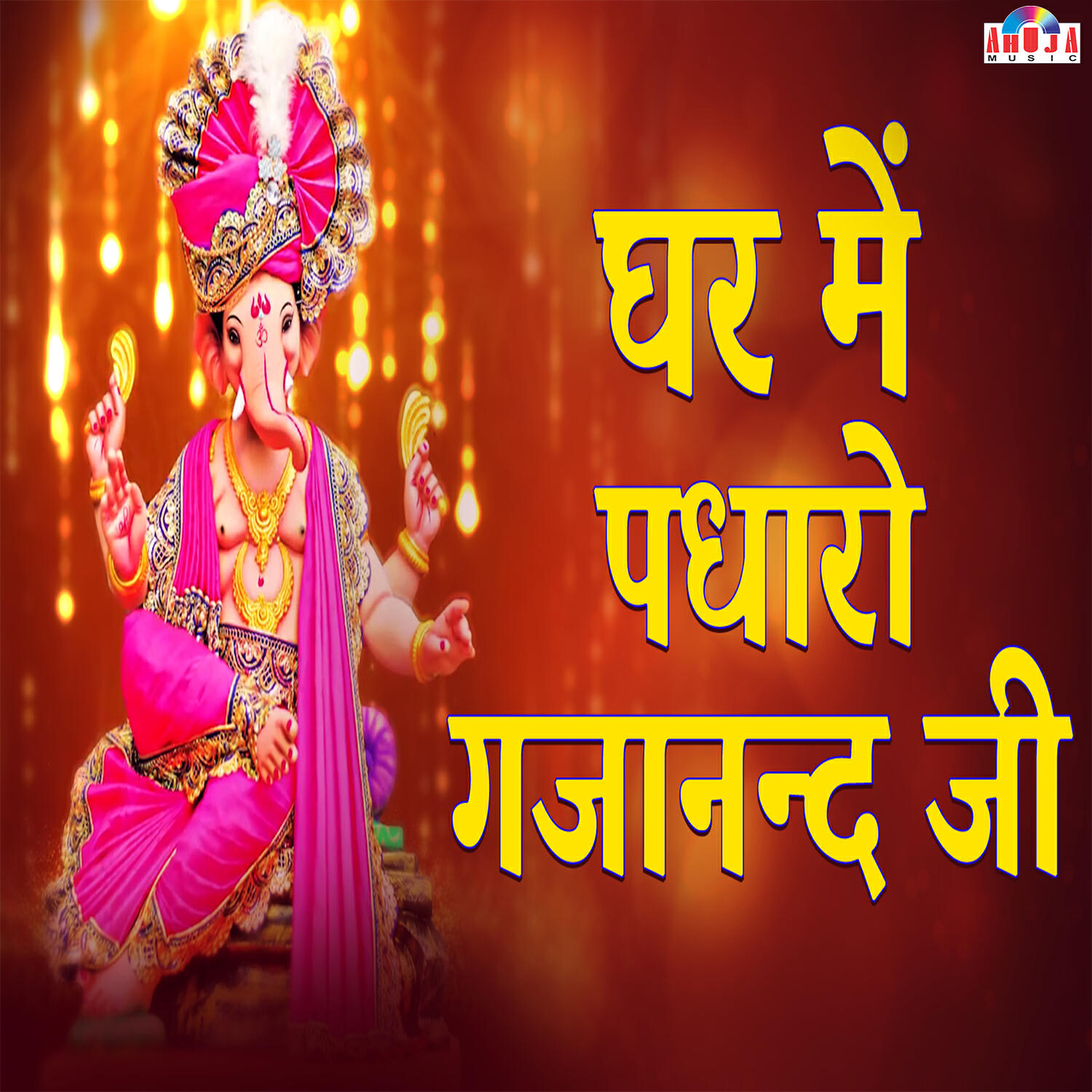 Релиз Ghar Mein Padharo Gajanan Ji