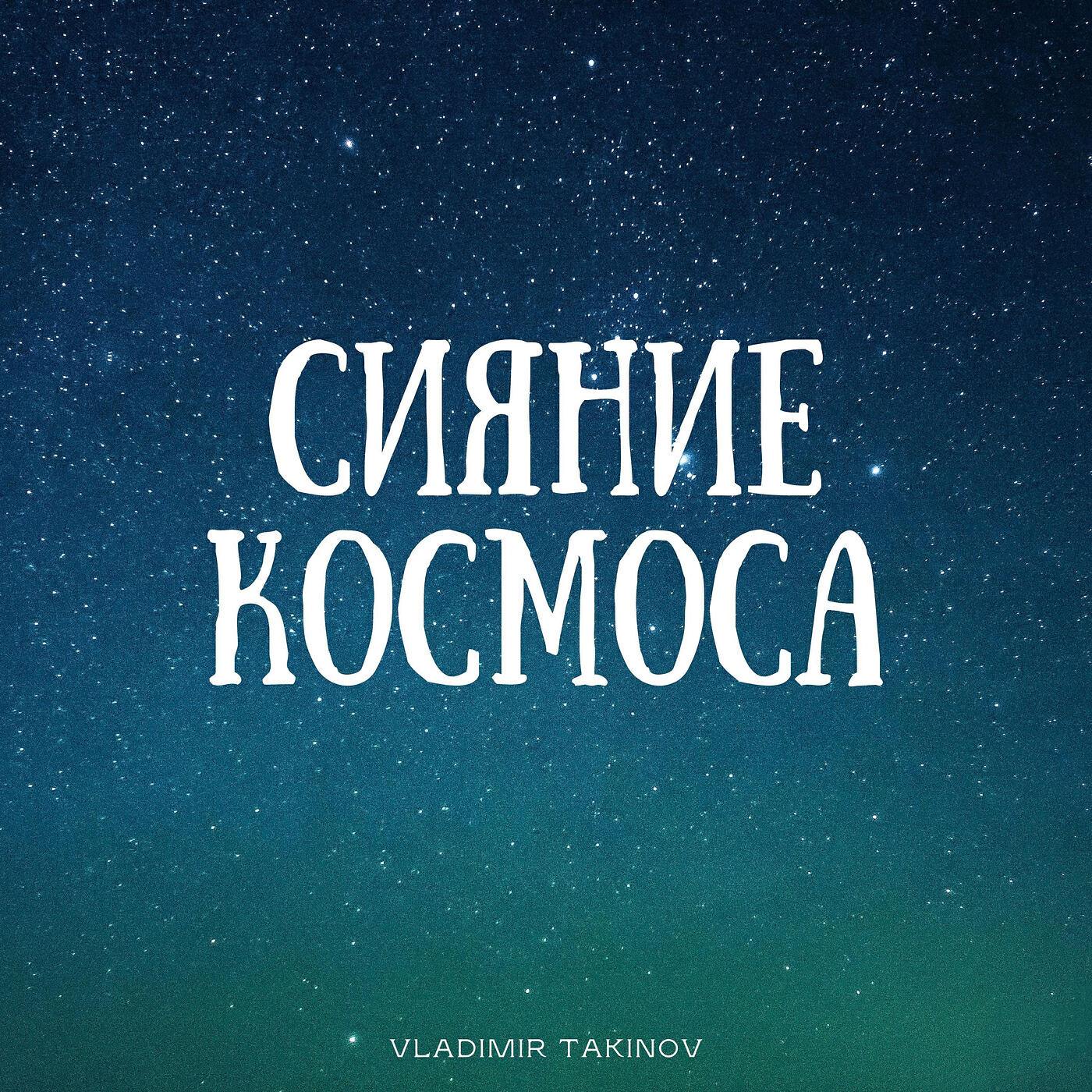 Релиз Сияние космоса