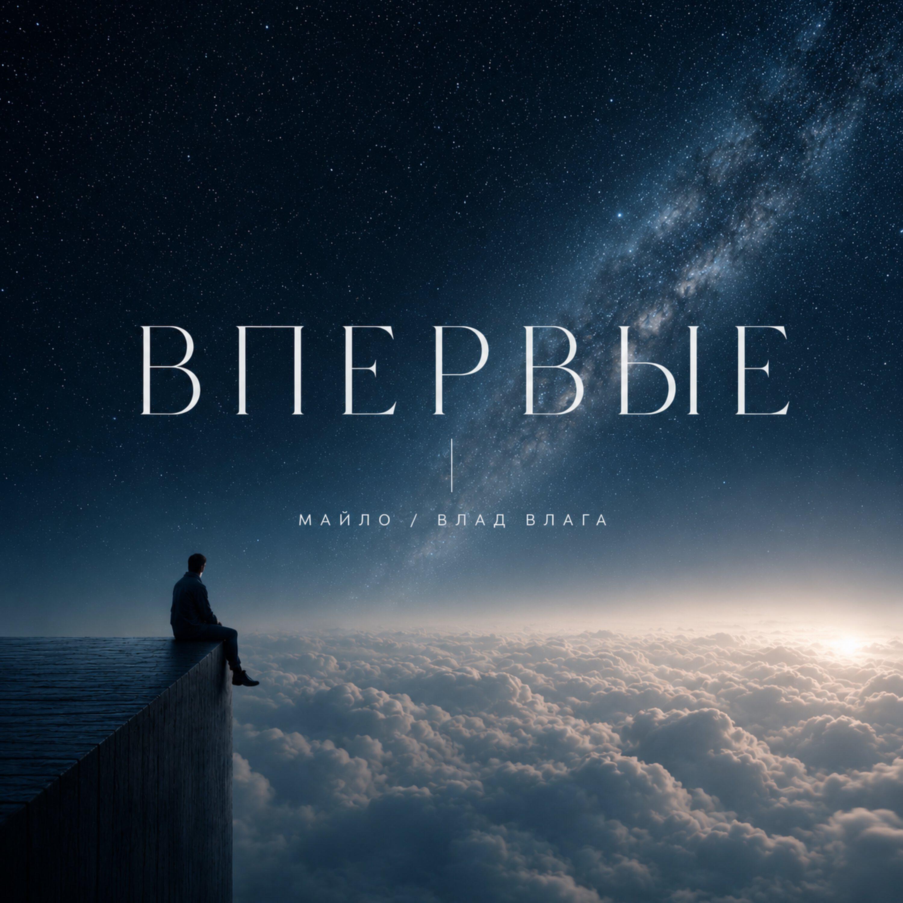 Релиз Впервые